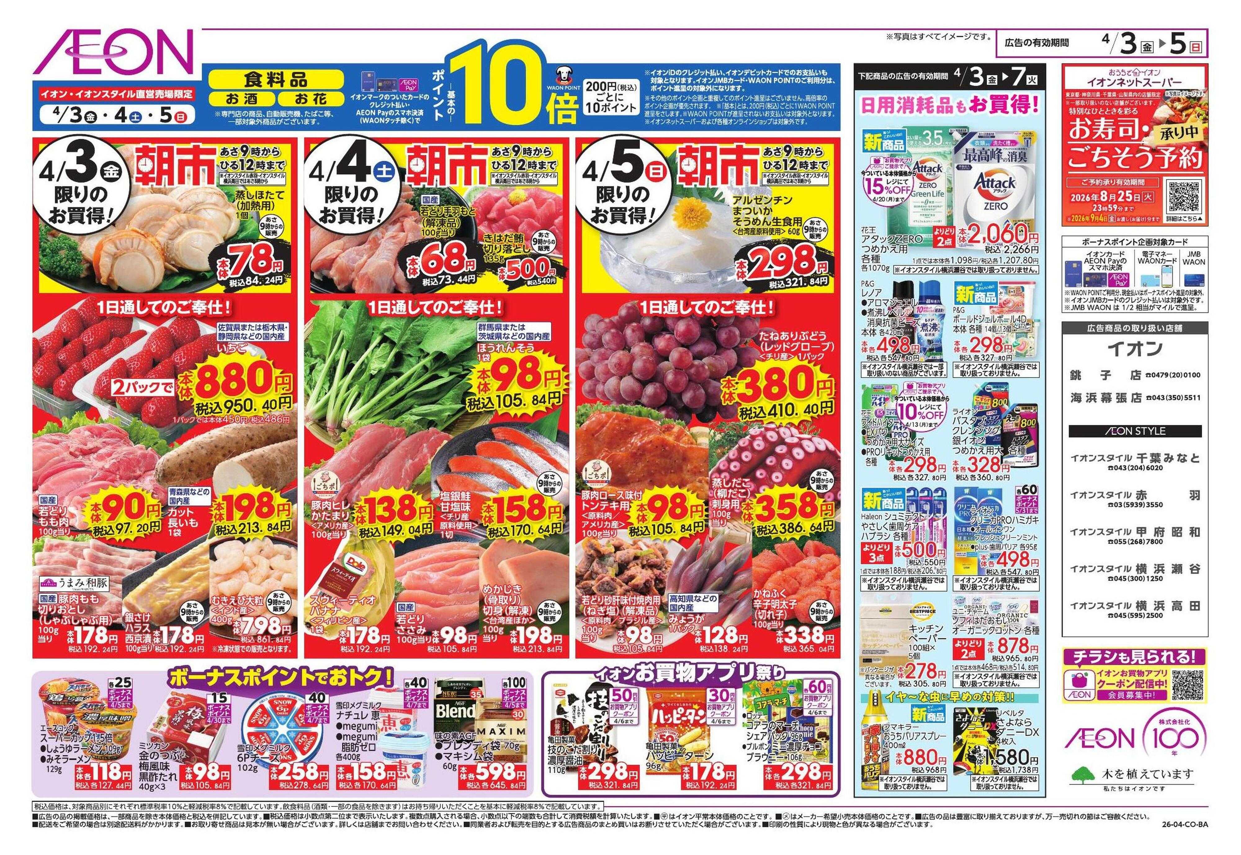 イオン ドドーンと!イオンのトクイチ!/新生活応援