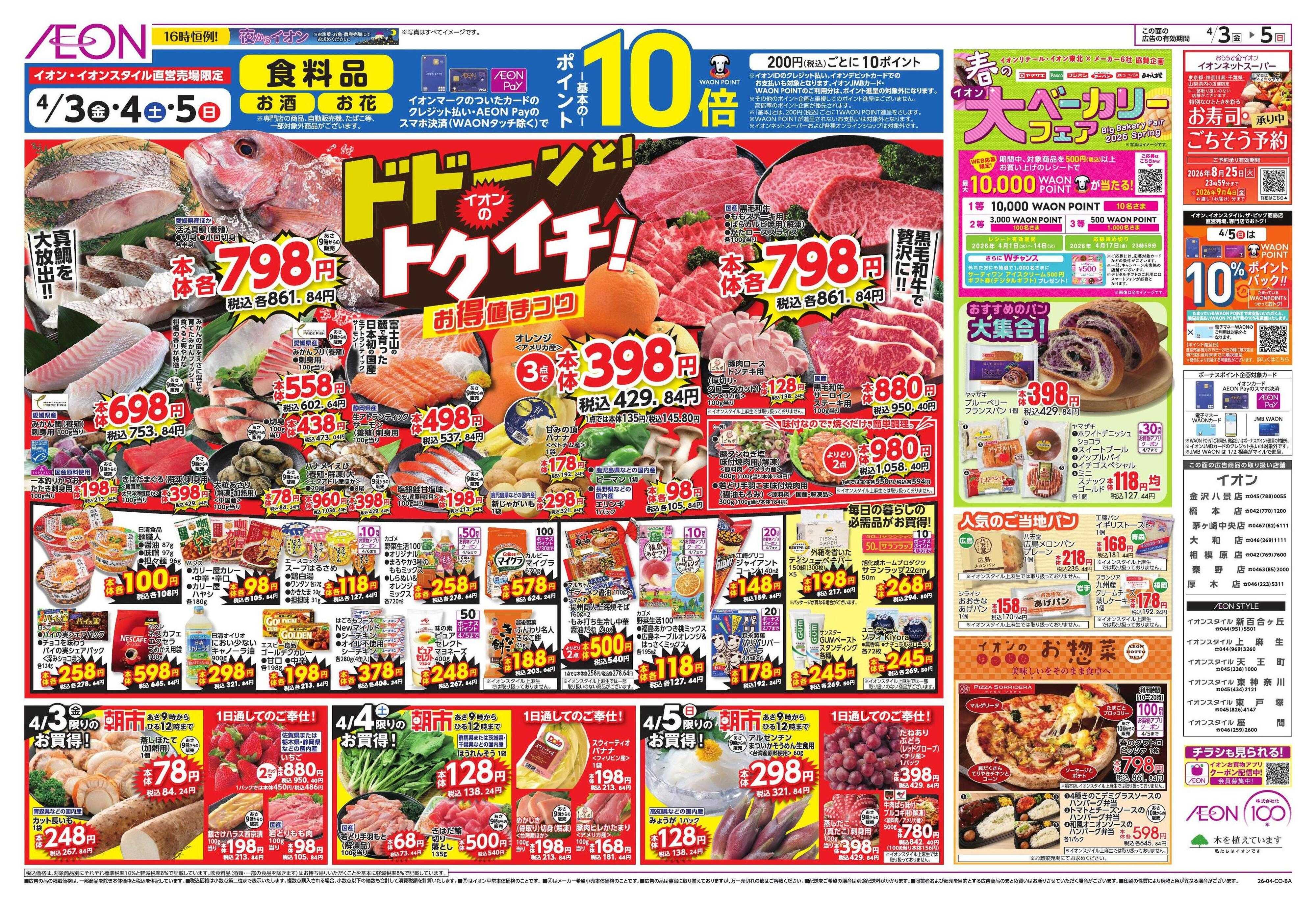 イオンスタイル ドドーンと!イオンのトクイチ!/新生活応援