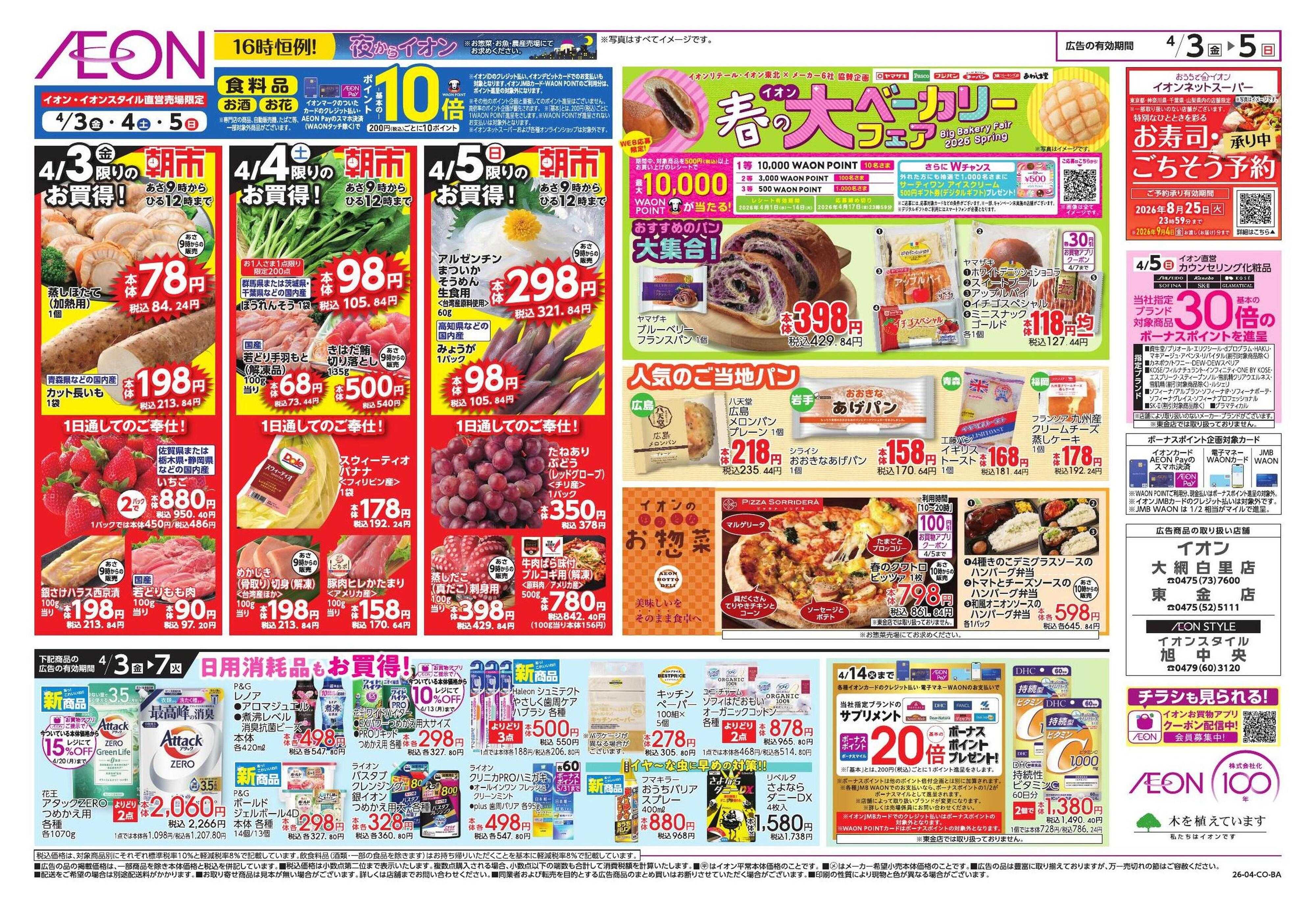 イオン ドドーンと!イオンのトクイチ!/新生活応援