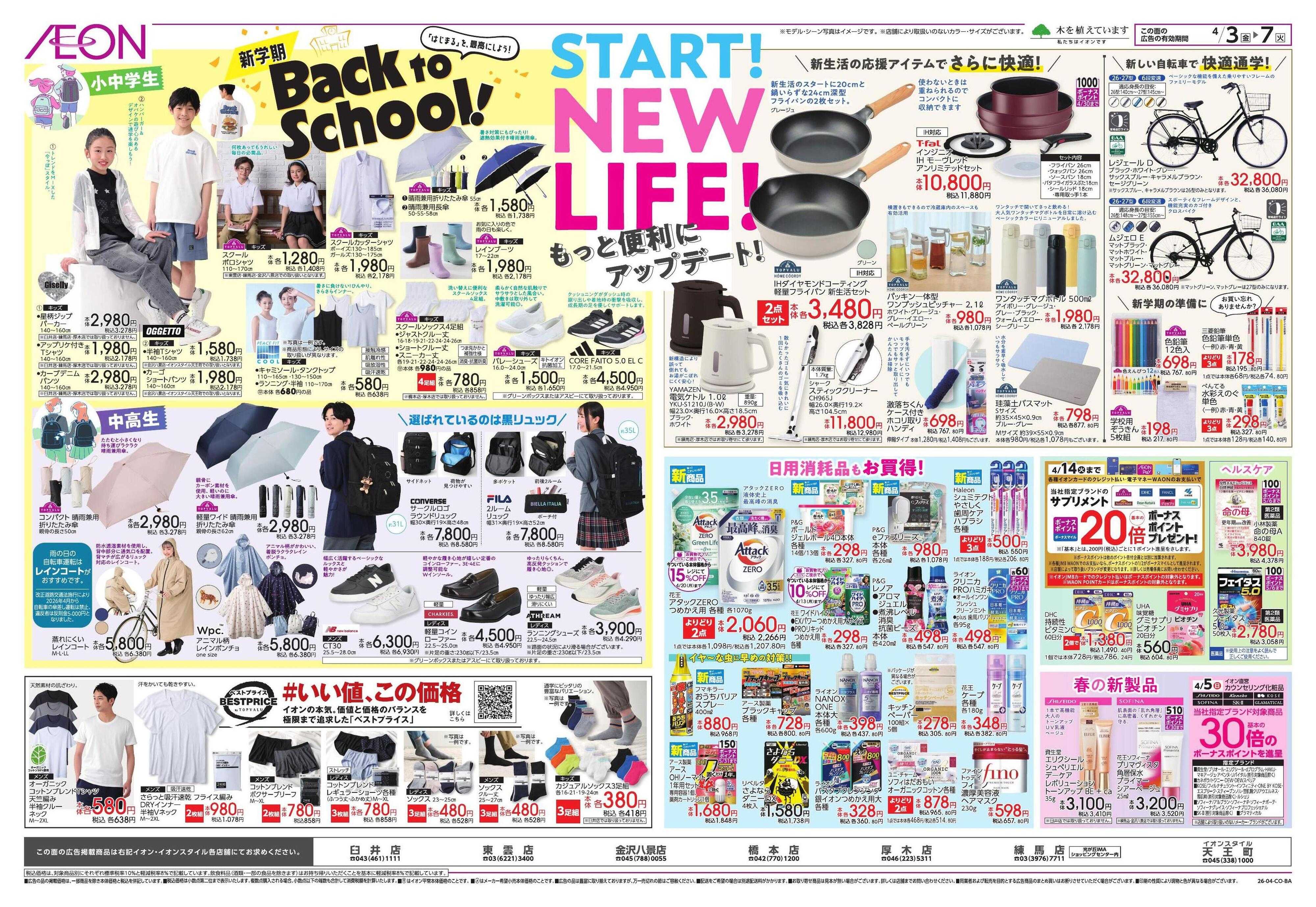 イオンスタイル ドドーンと!イオンのトクイチ!/新生活応援