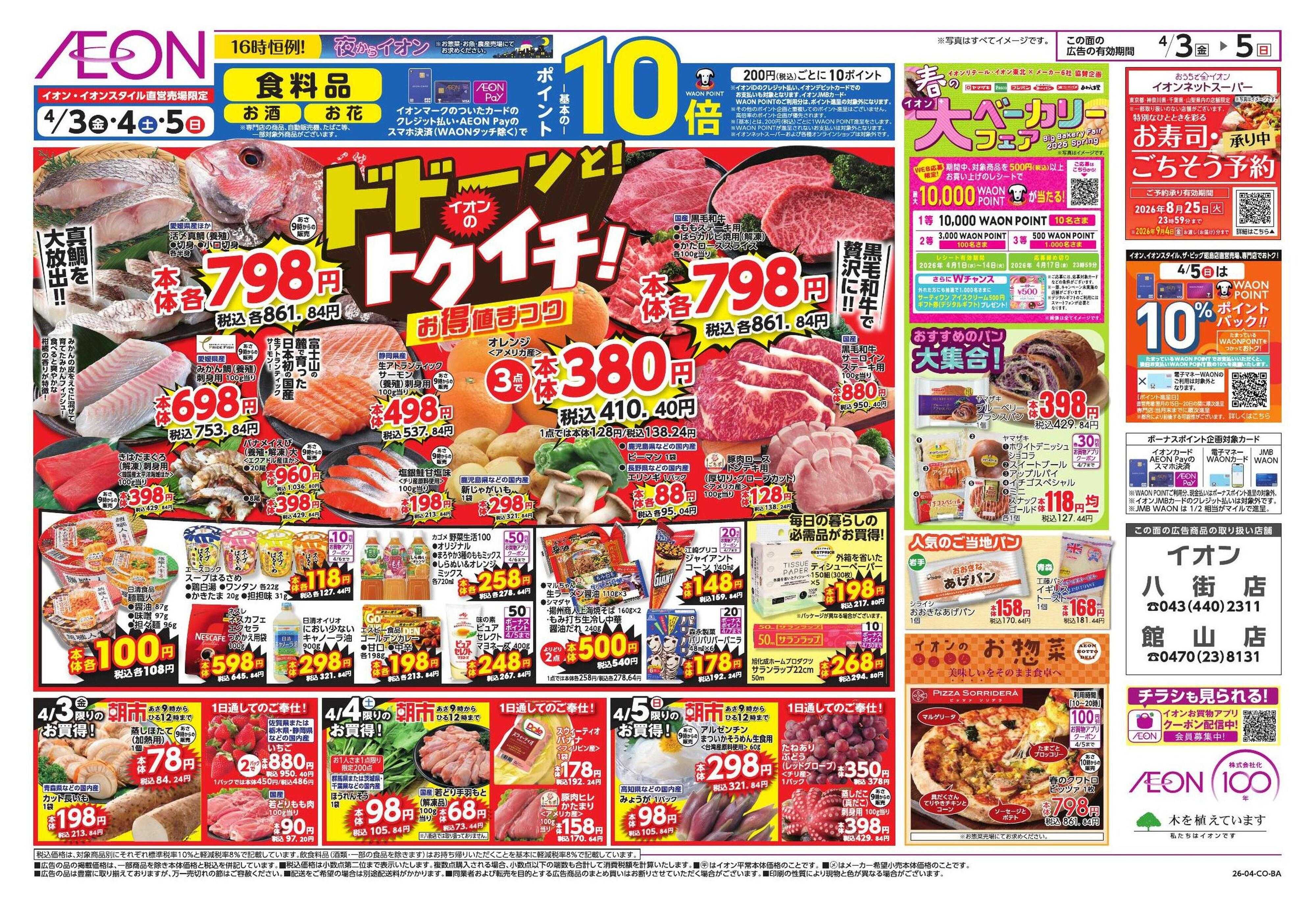 イオン ドドーンと!イオンのトクイチ!/新生活応援