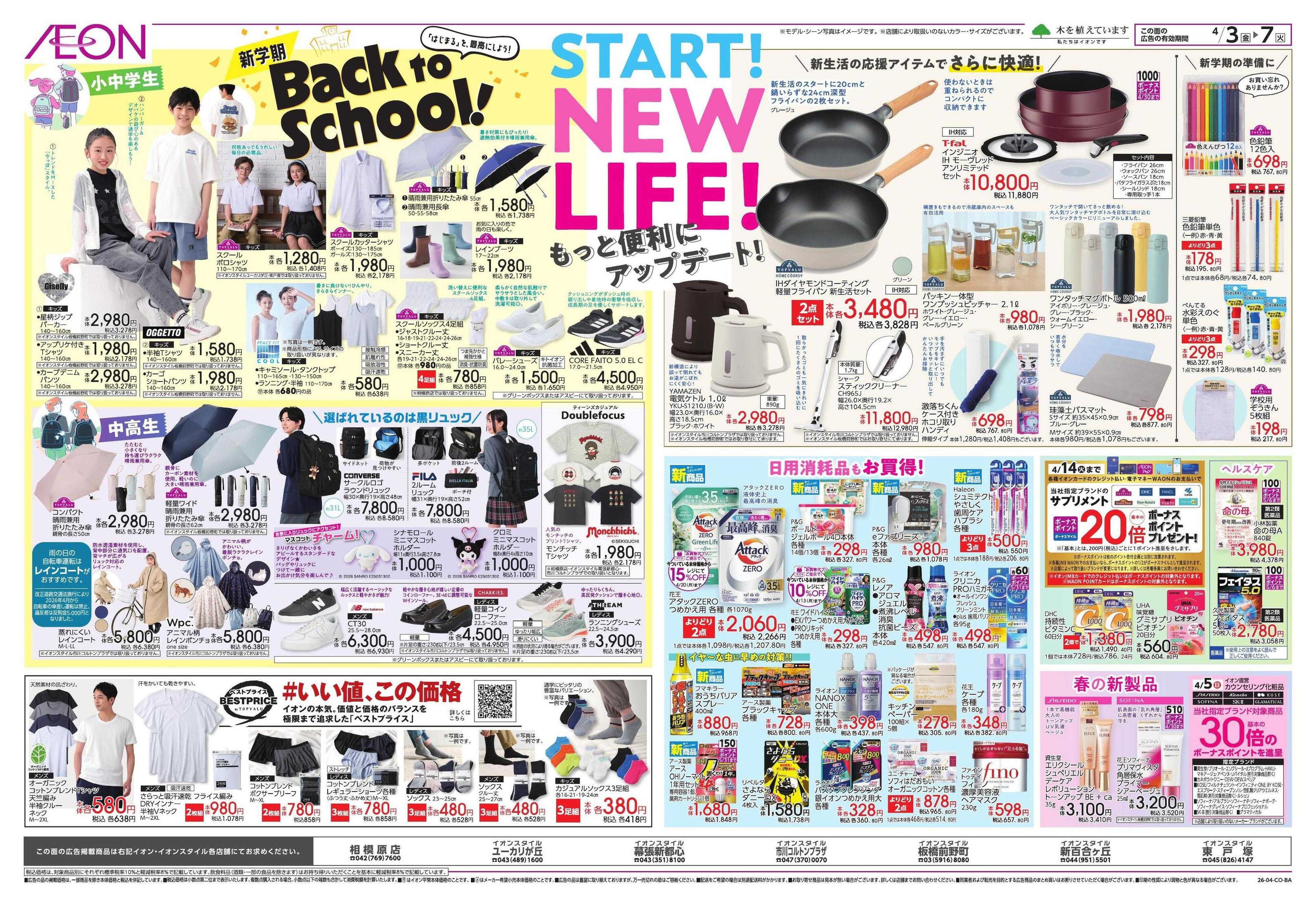 イオンスタイル ドドーンと!イオンのトクイチ!/新生活応援