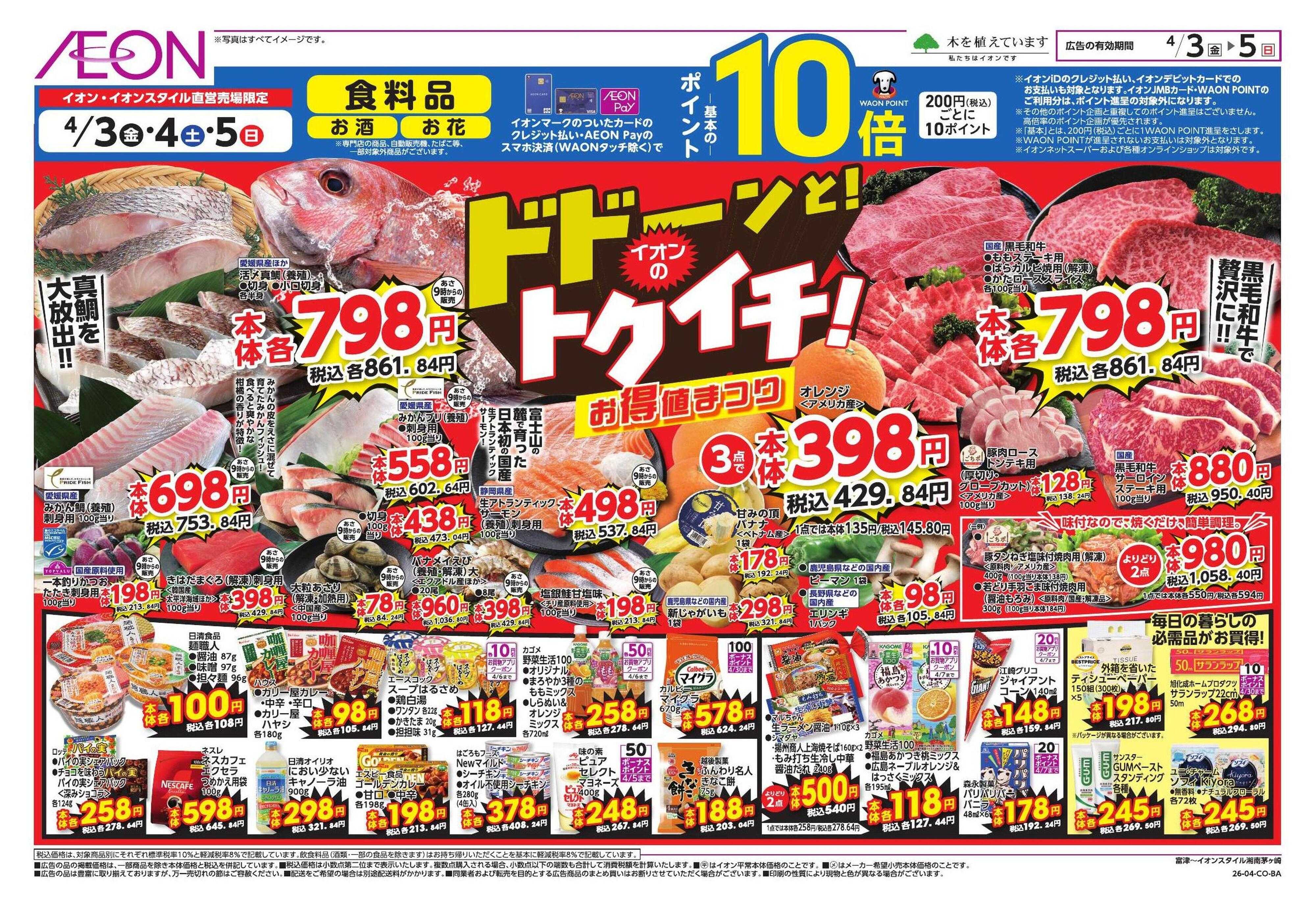 イオンスタイル ドドーンと!イオンのトクイチ!/新生活応援