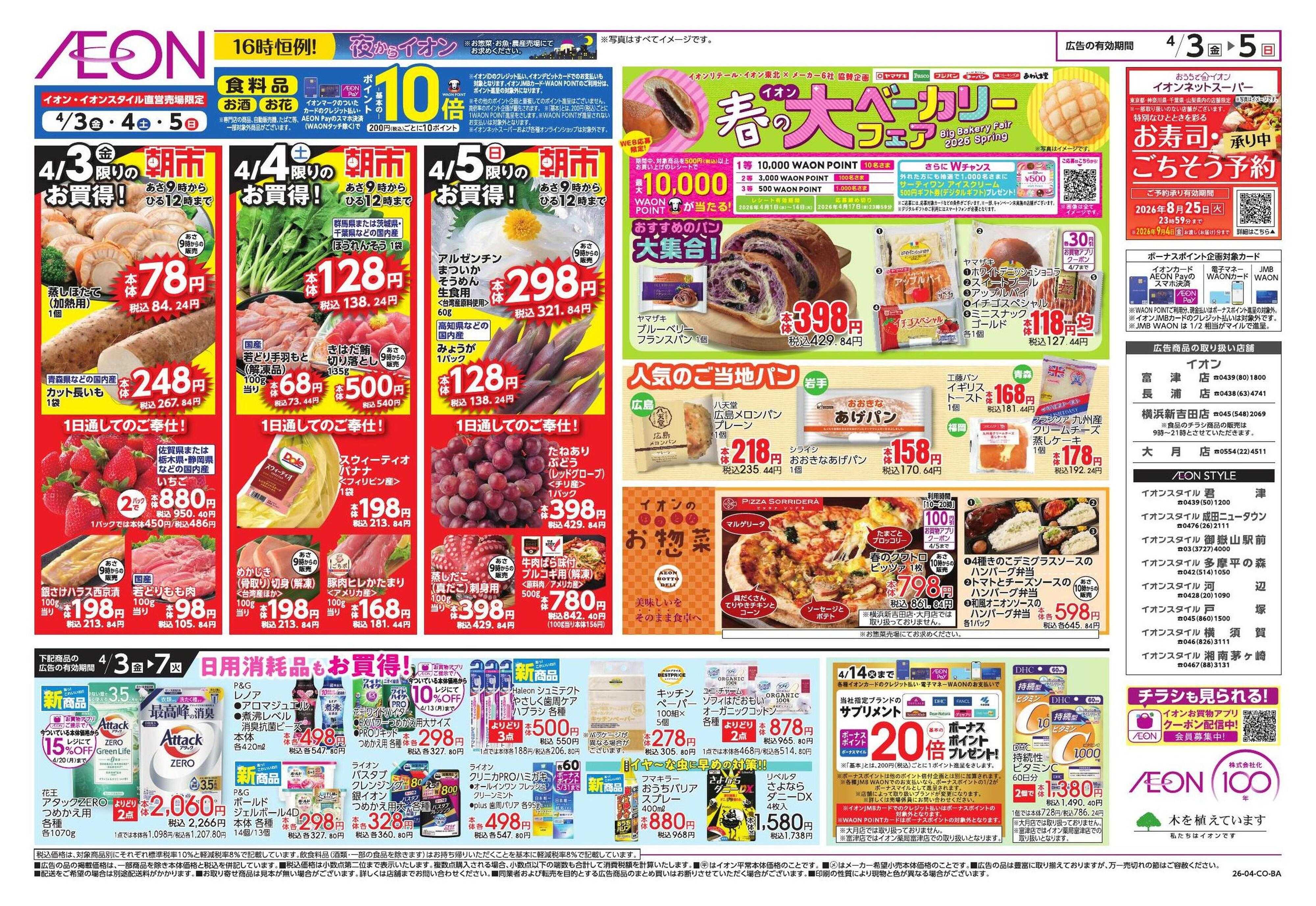 イオンスタイル ドドーンと!イオンのトクイチ!/新生活応援