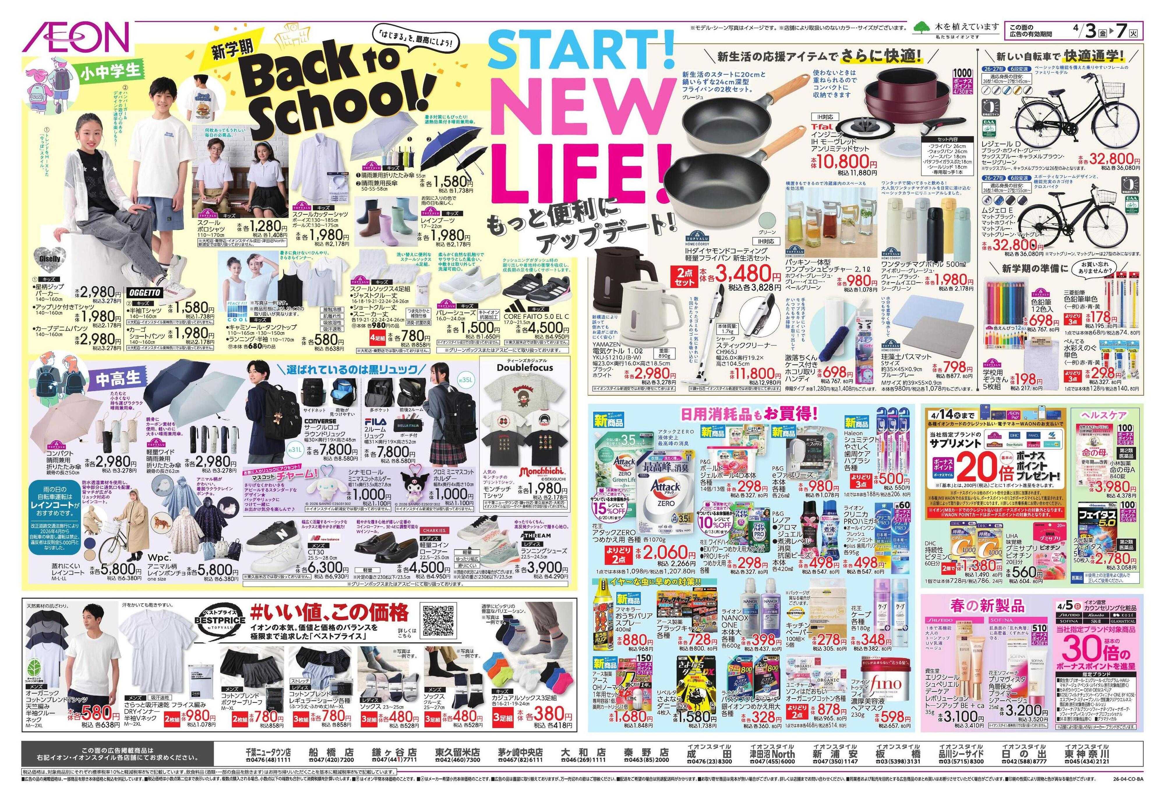 イオン ドドーンと!イオンのトクイチ!/新生活応援