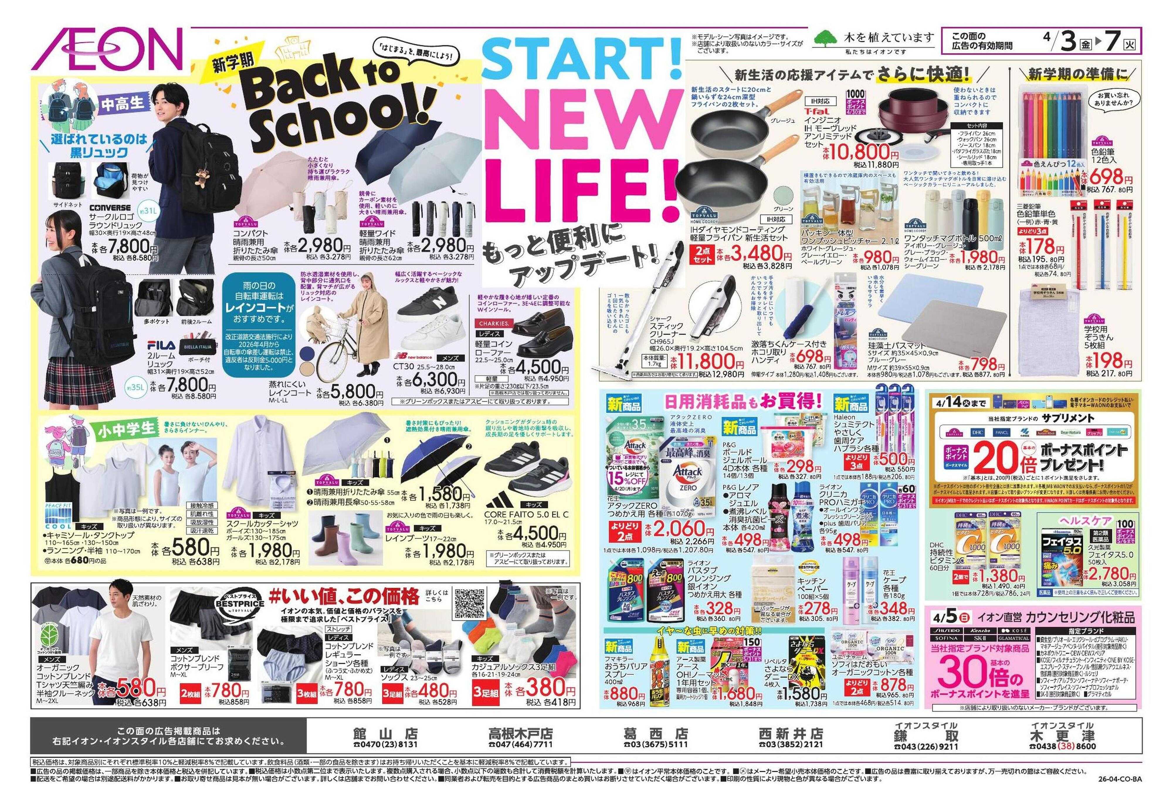 イオンスタイル ドドーンと!イオンのトクイチ!/新生活応援