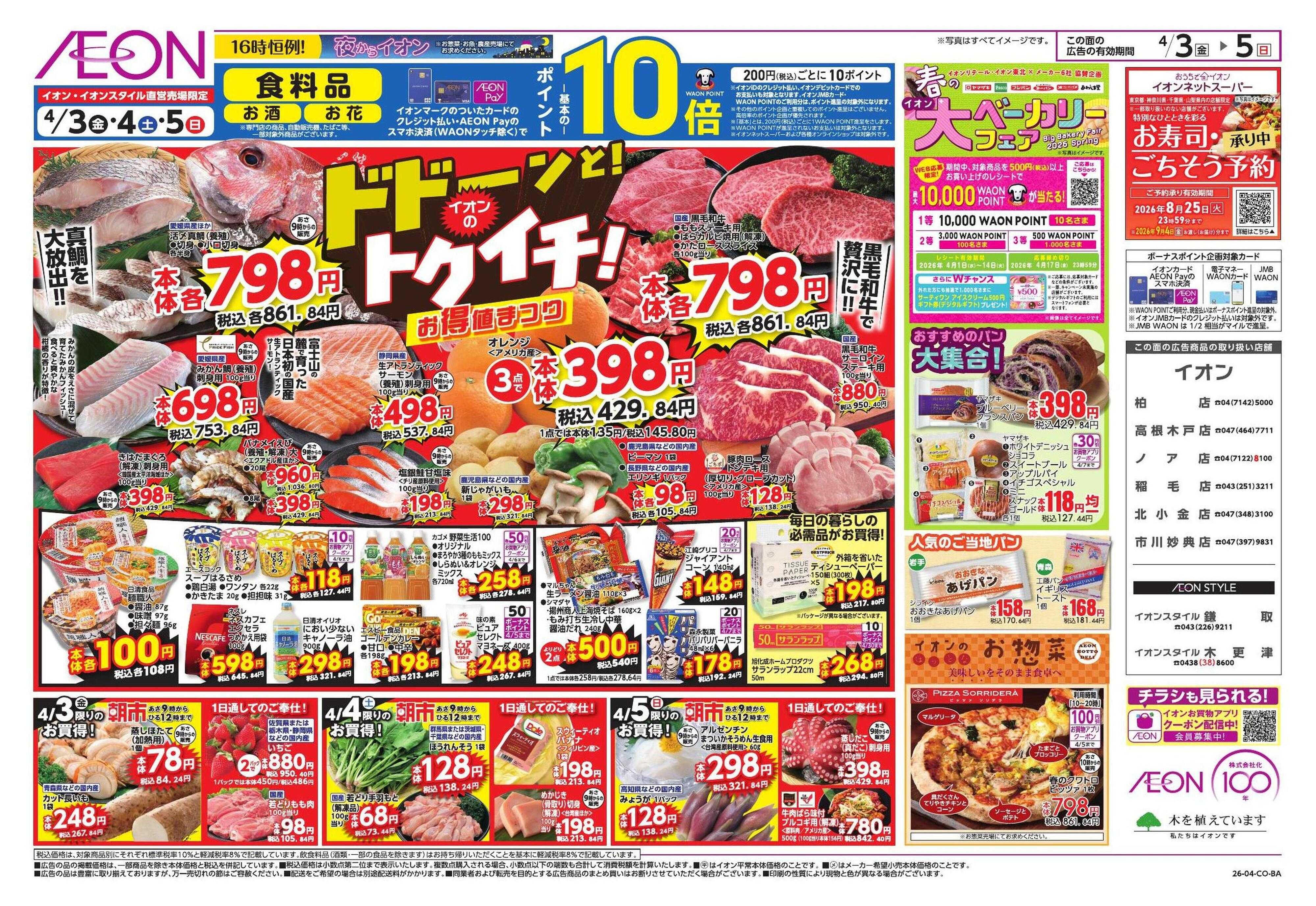 イオン ドドーンと!イオンのトクイチ!/新生活応援