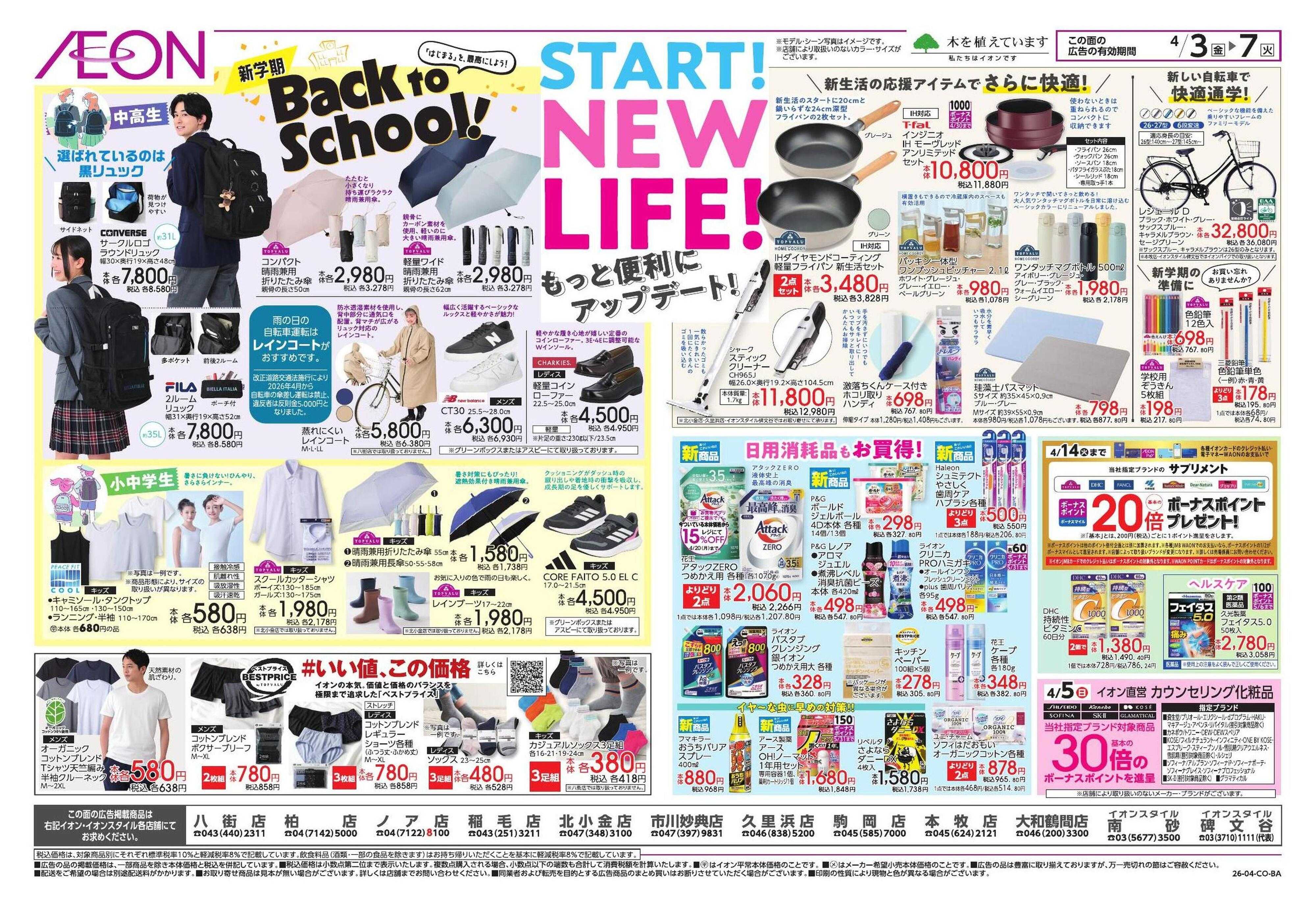 イオン ドドーンと!イオンのトクイチ!/新生活応援