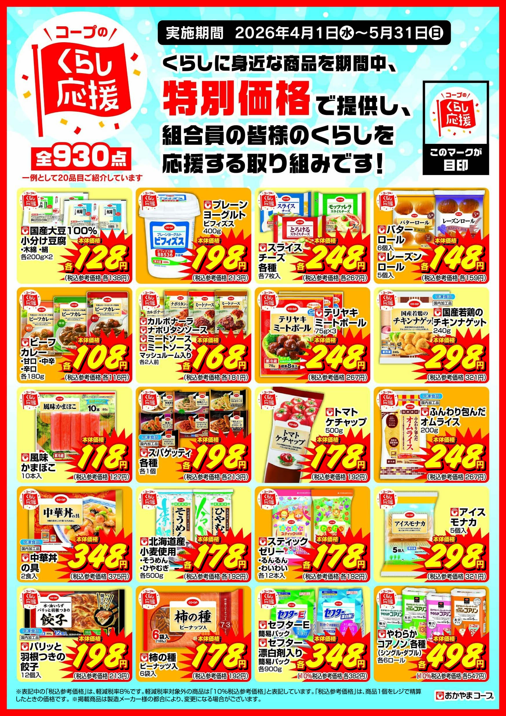 おかやまコープ 4月～5月　コープのくらし応援