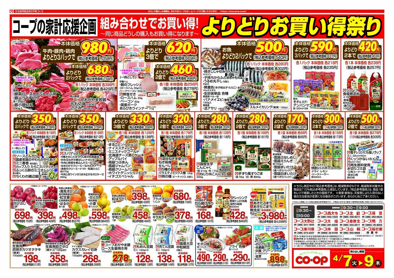おかやまコープ よりどりお買い得祭り