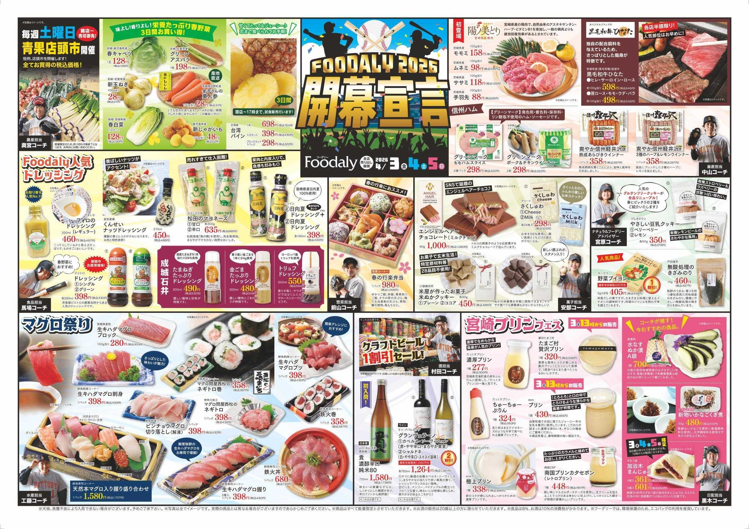 Foodaly 【開幕宣言＆自然の味お試しセール】4/3(金)～4/5(日) ※日替わりセール4/6(月)～4/9(木)