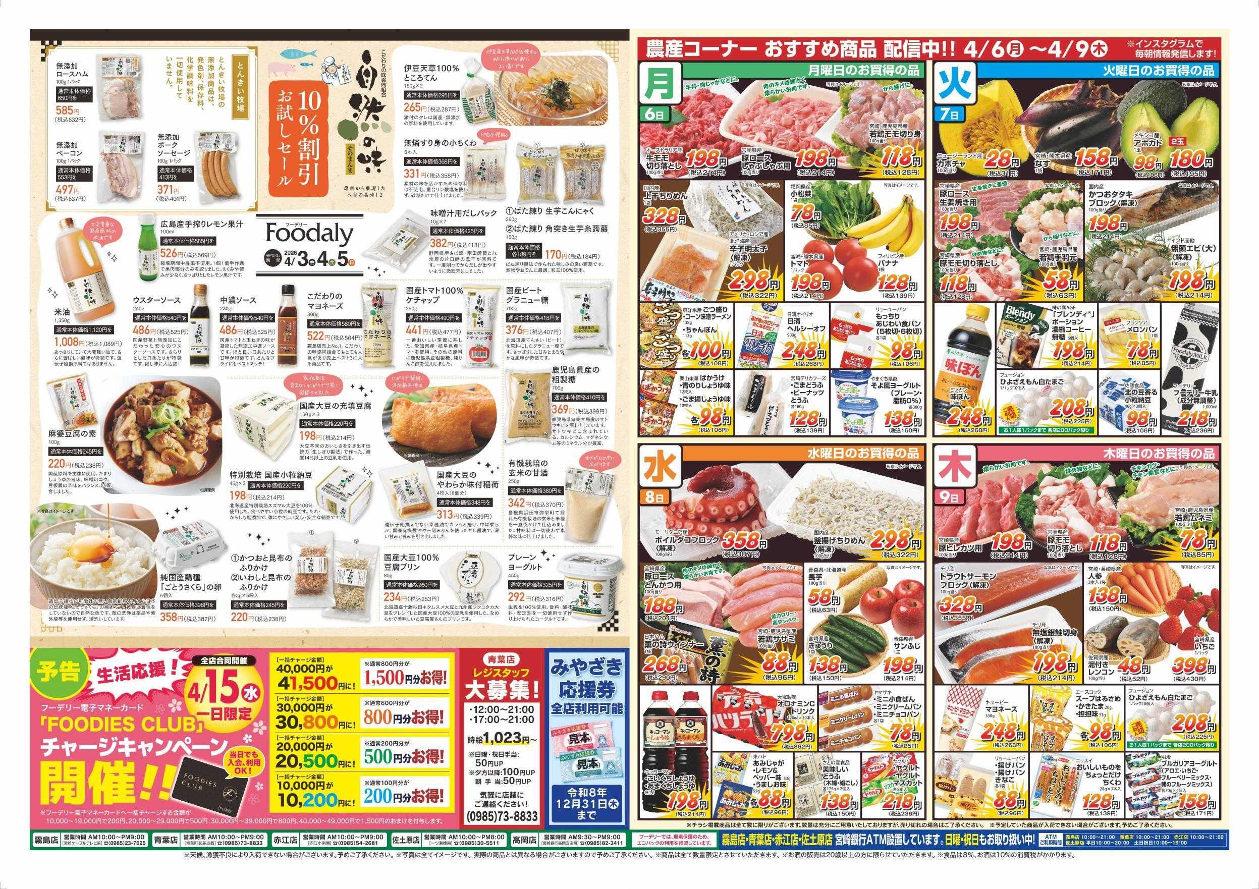 Foodaly 【開幕宣言＆自然の味お試しセール】4/3(金)～4/5(日) ※日替わりセール4/6(月)～4/9(木)