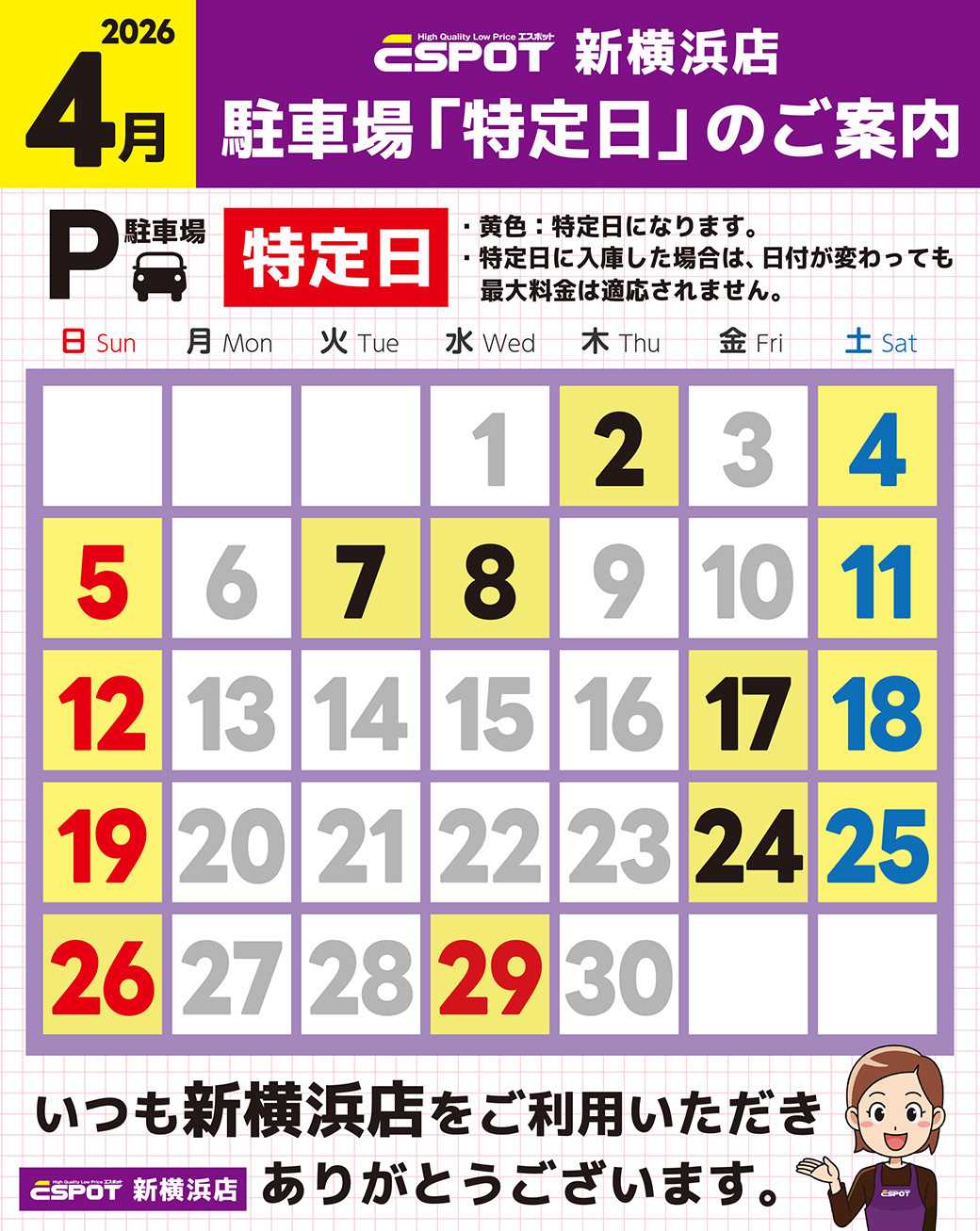 エスポット 新横浜店_駐車場特定日のご案内