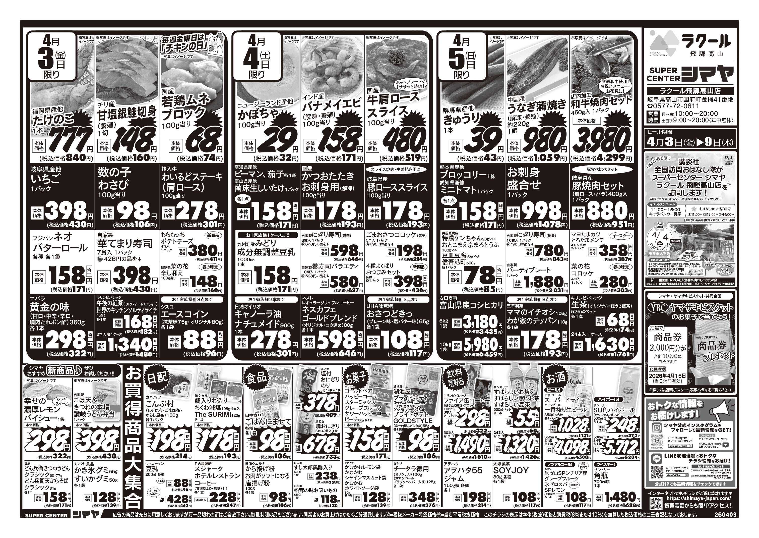 スーパーセンターシマヤ 春のお買得品大集合！