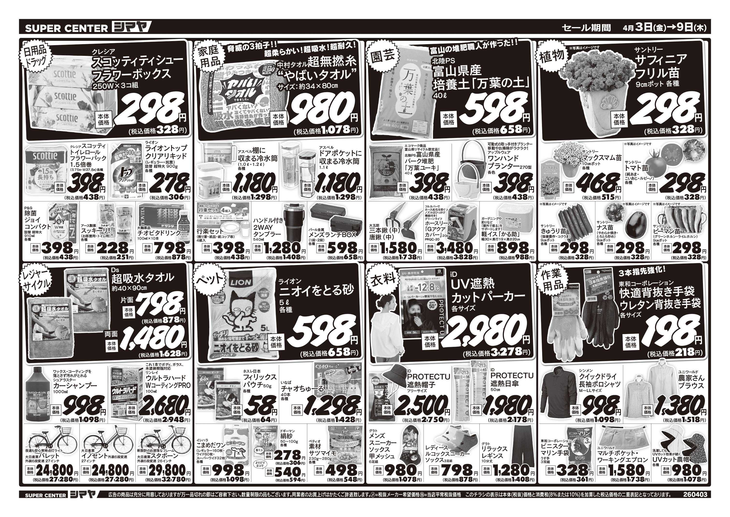スーパーセンターシマヤ 春のお買得品大集合！