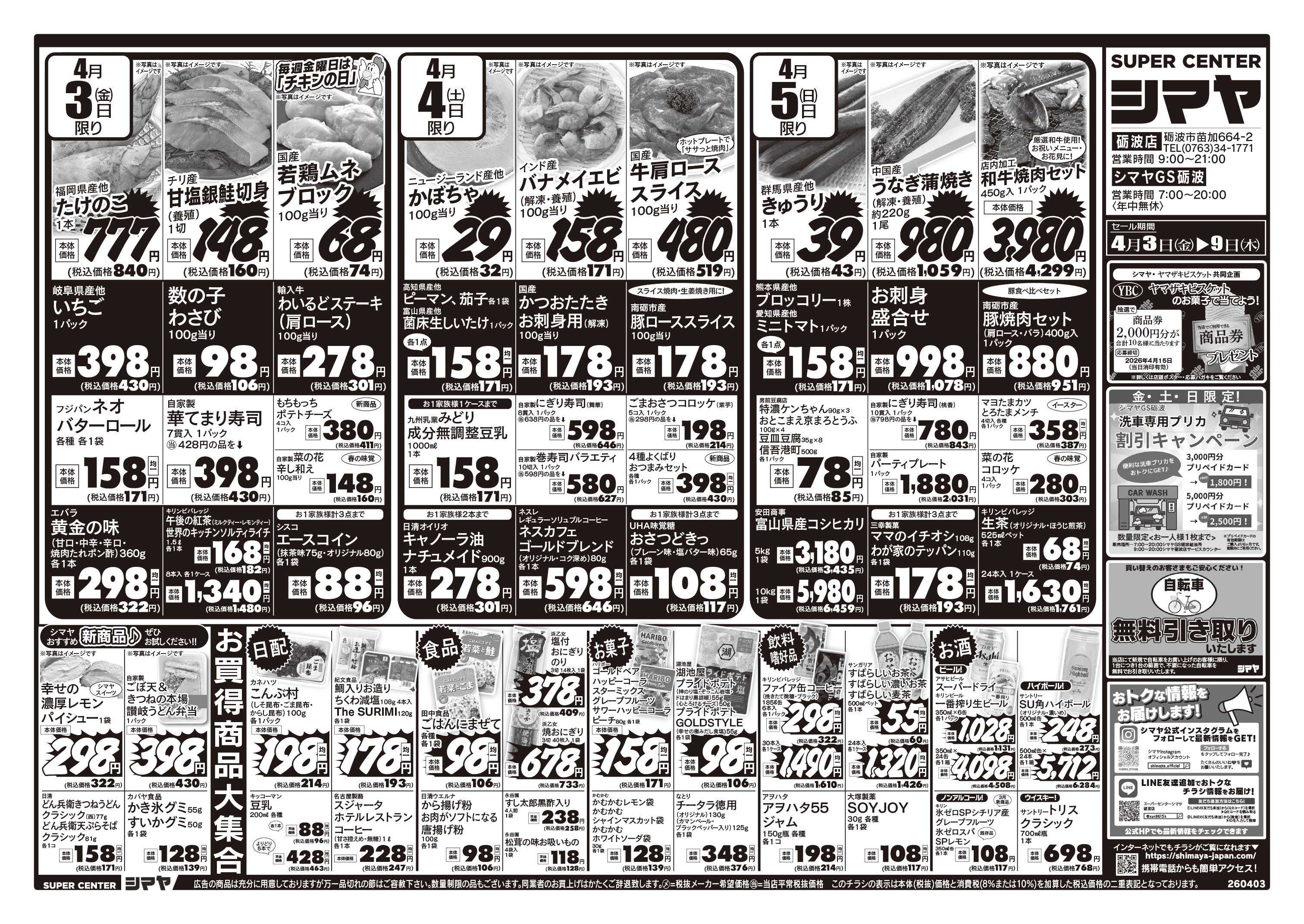 スーパーセンターシマヤ 春のお買得品大集合！