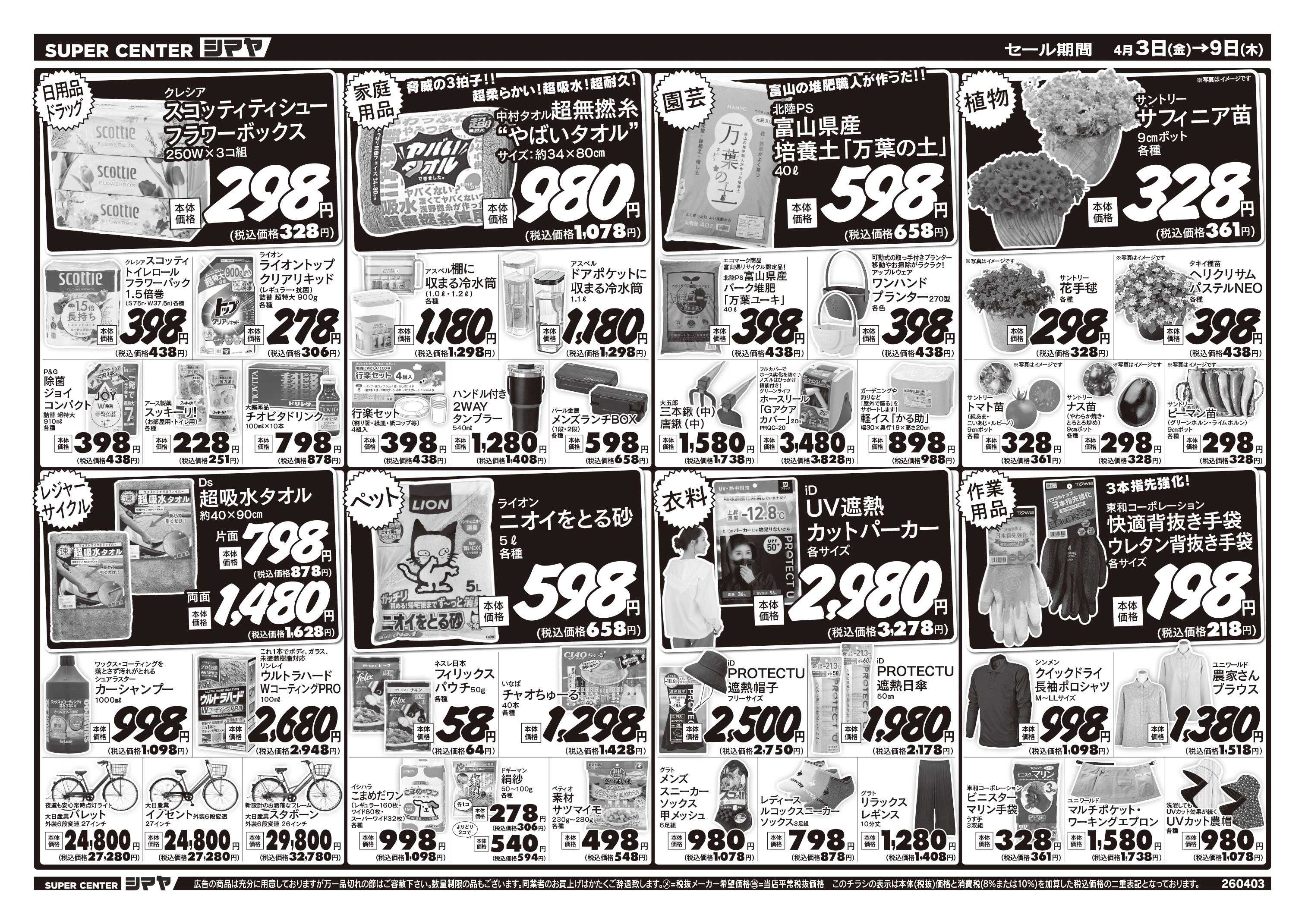 スーパーセンターシマヤ 春のお買得品大集合！
