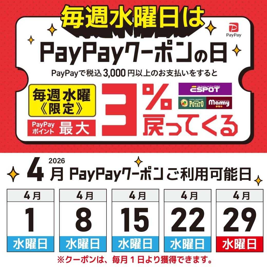 エスポット 毎週水曜日はpaypayクーポンの日