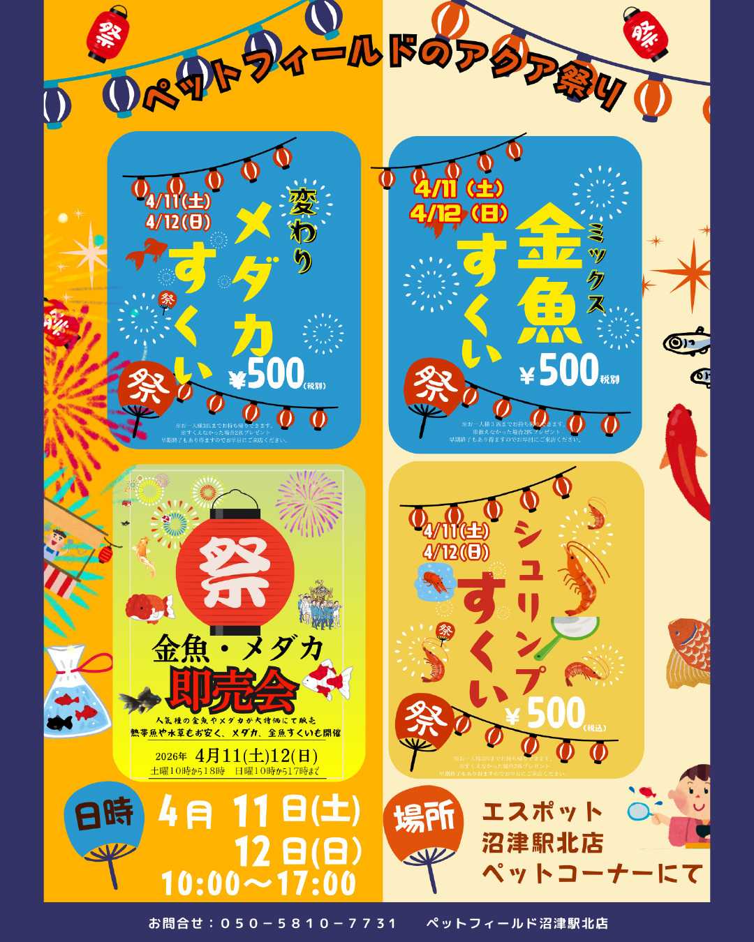 エスポット ペットフィールドのアクア祭り開催のお知らせ