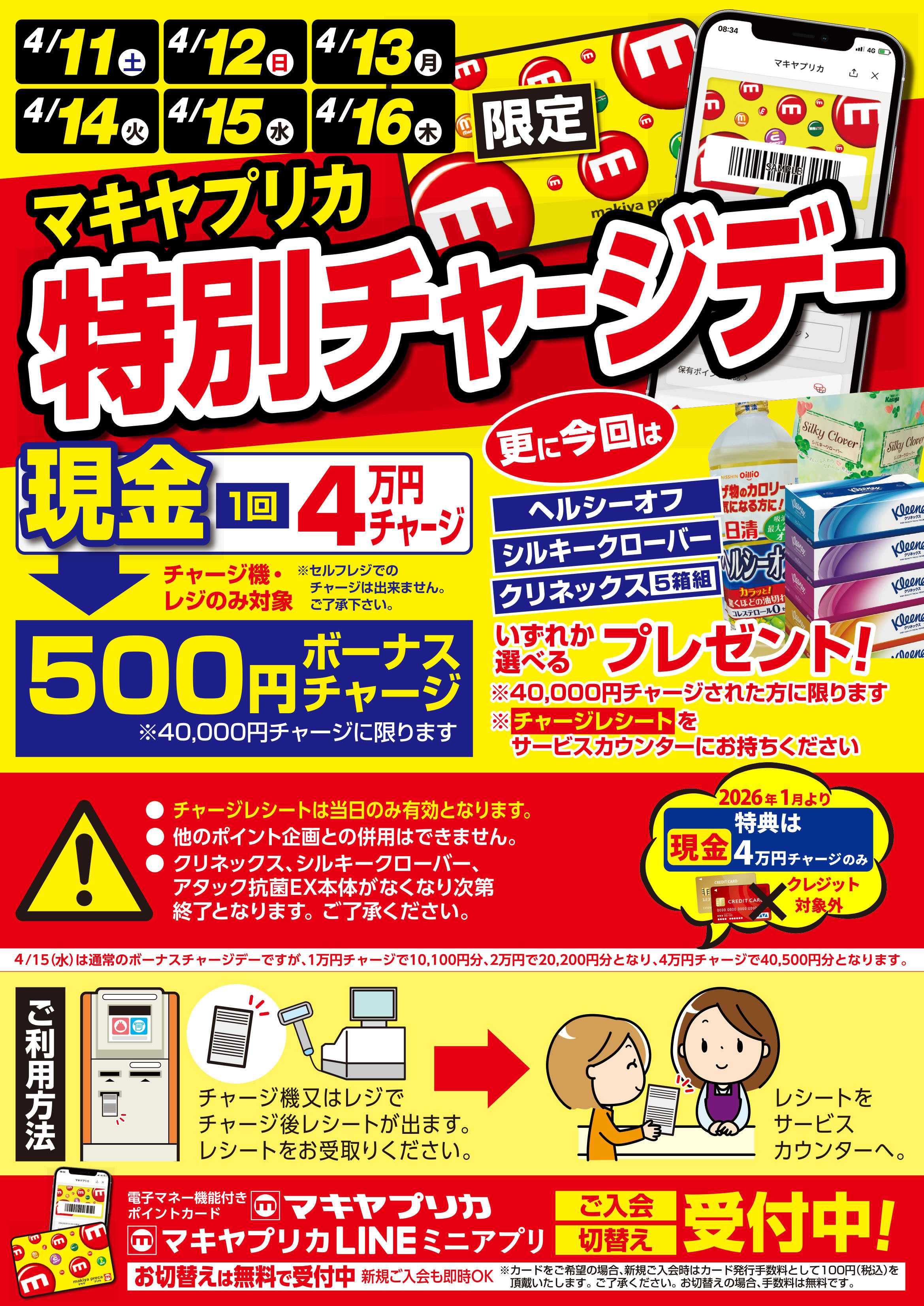 エスポット 特別チャージデーのお知らせ