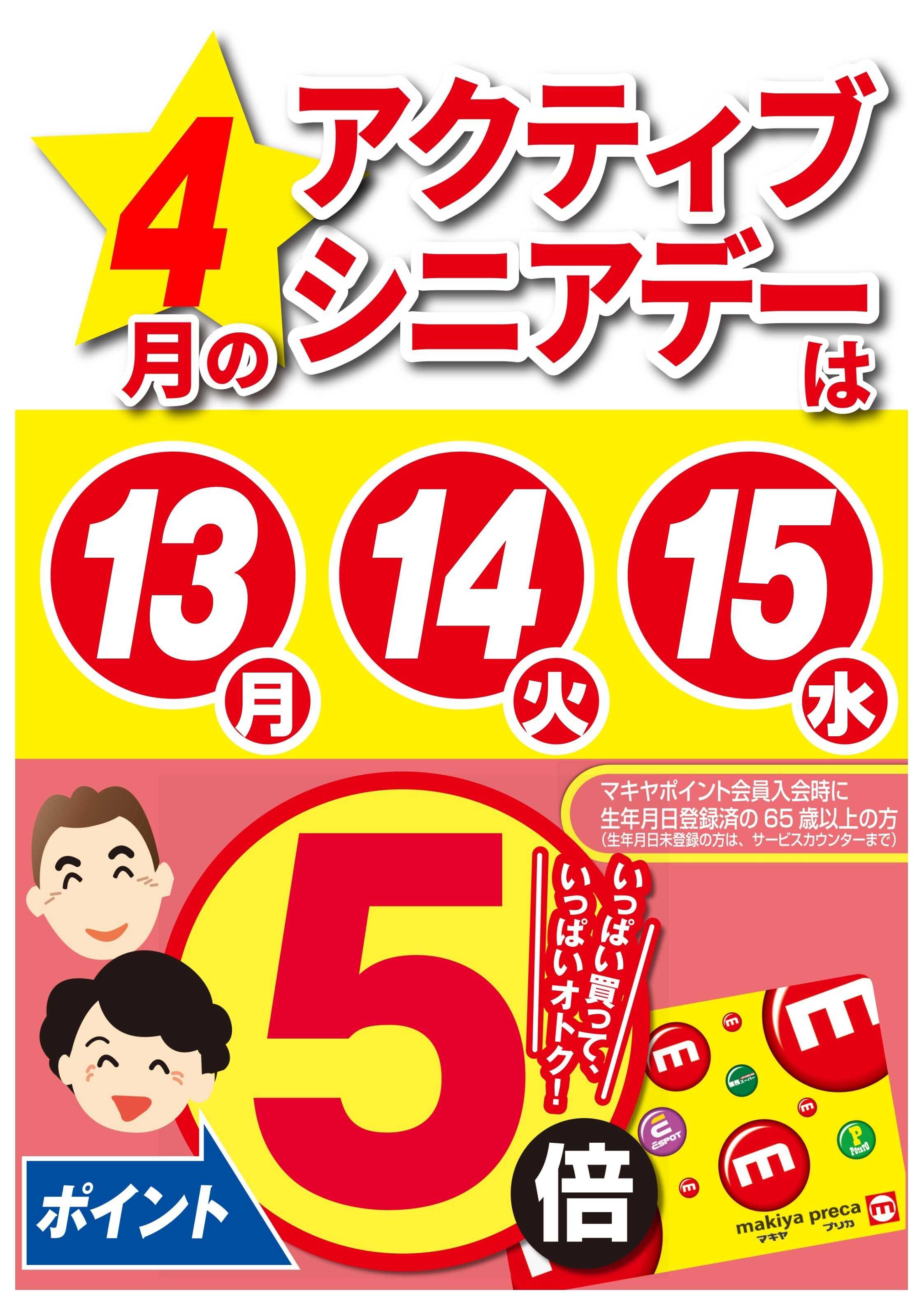 エスポット アクティブシニアデーのお知らせ