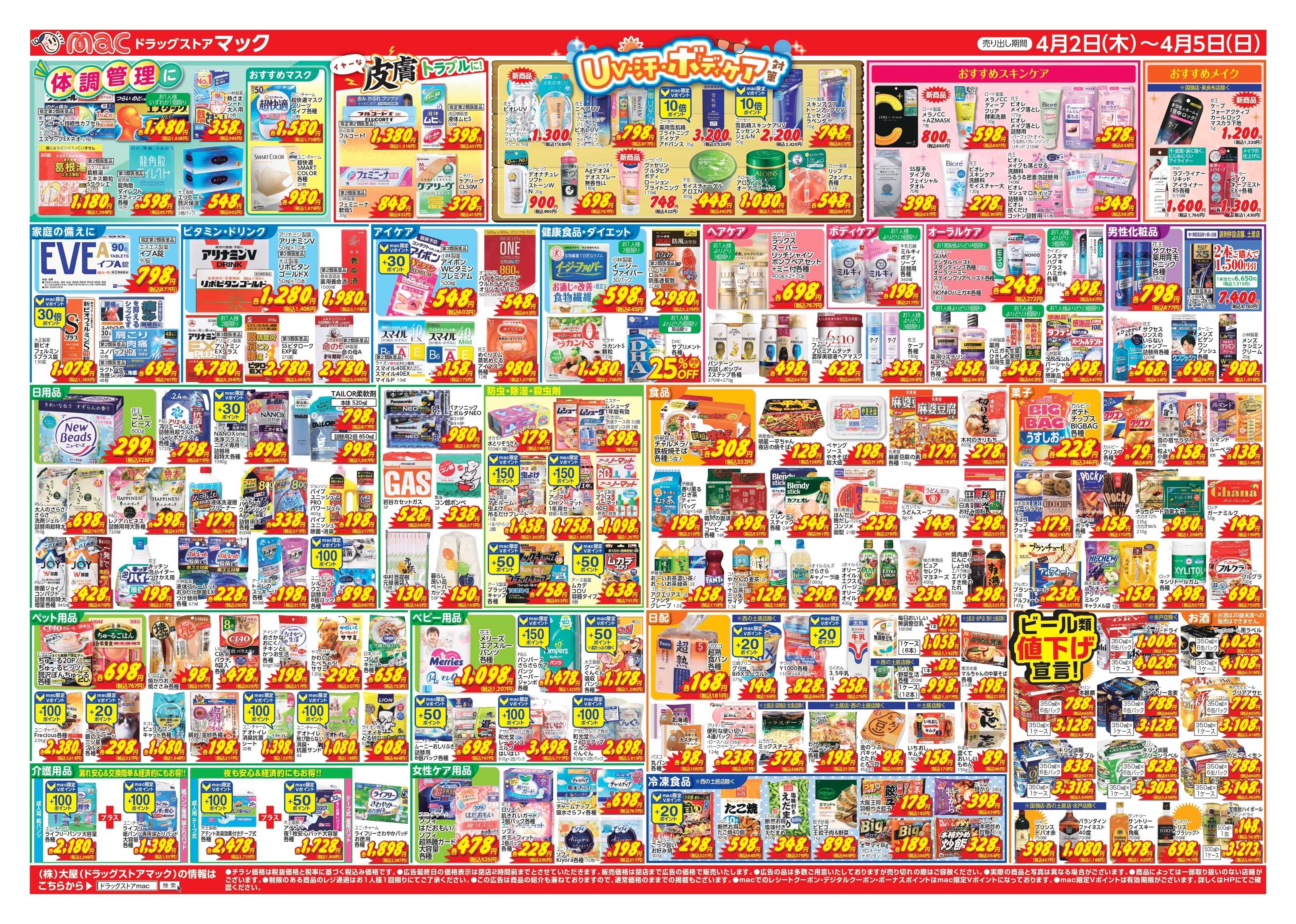 ドラッグストアmac 4/2～4/5　ドラッグストアmacでチラシセール！