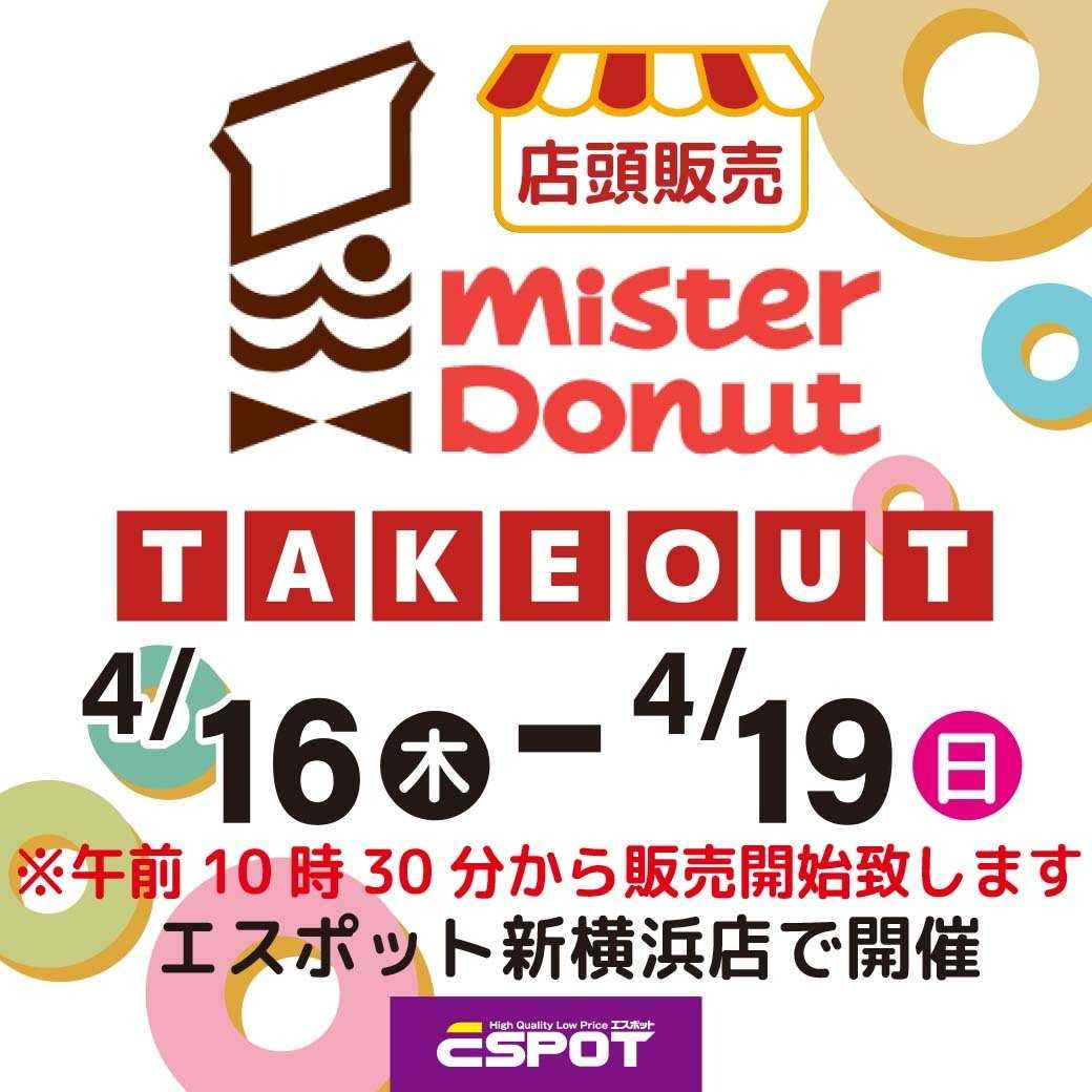 エスポット ミスタードーナツ店頭販売のお知らせ