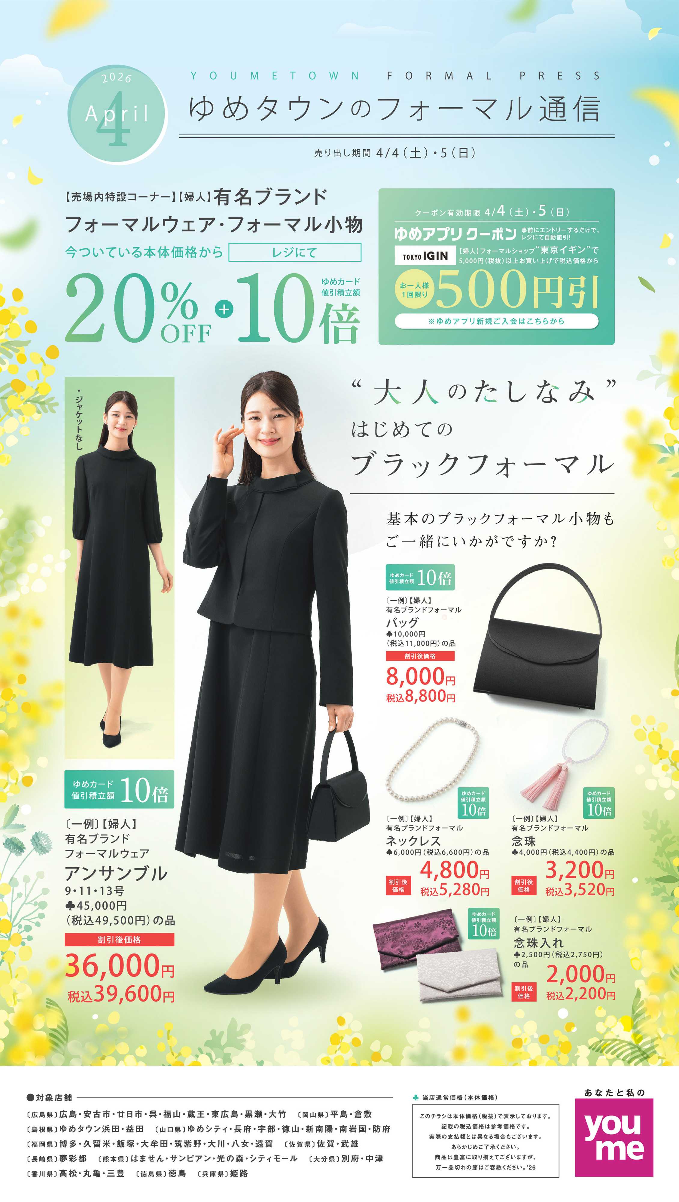 ゆめタウン ゆめタウンのフォーマル通信