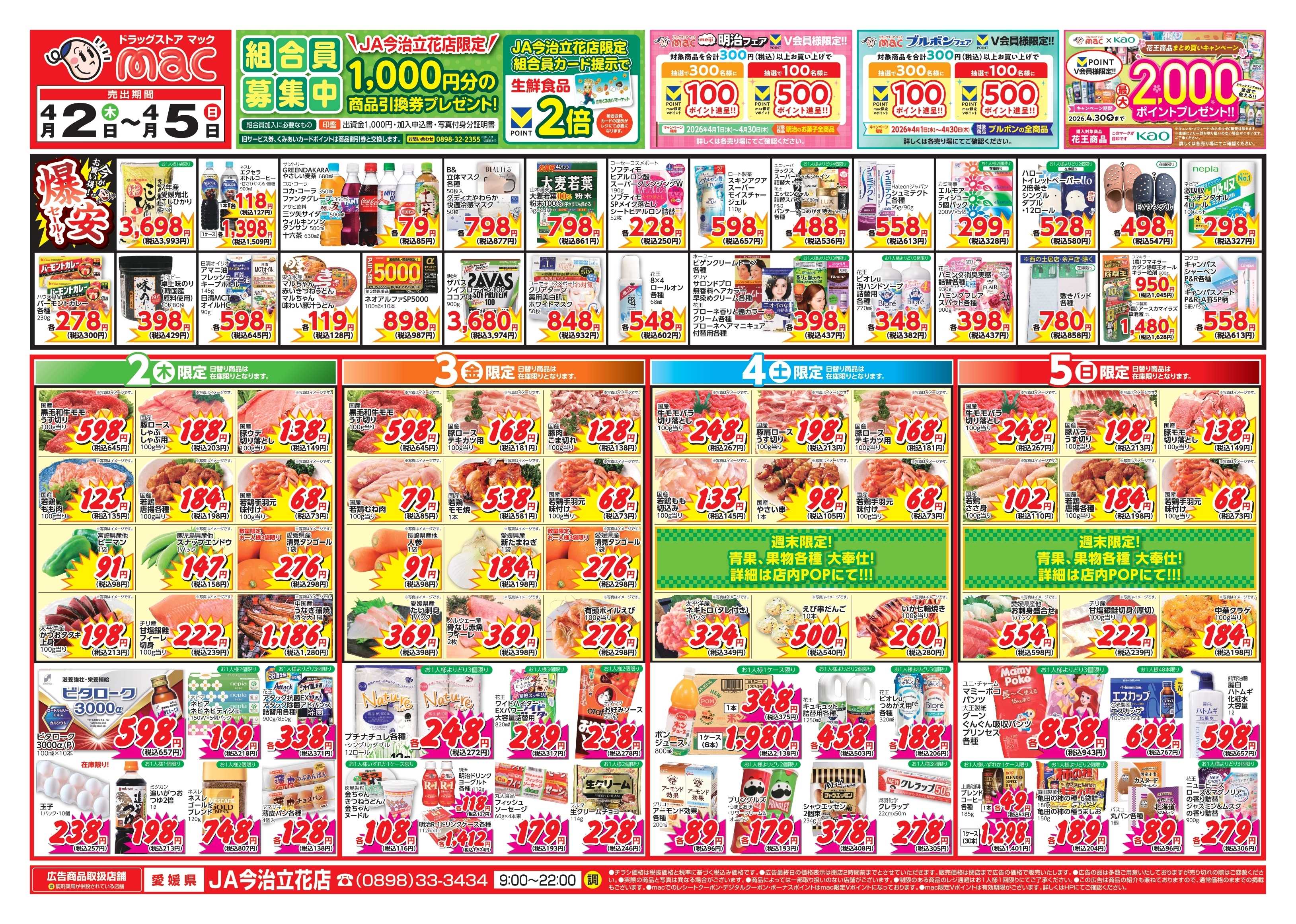 ドラッグストアmac 4/2～4/5　ドラッグストアmacでチラシセール！