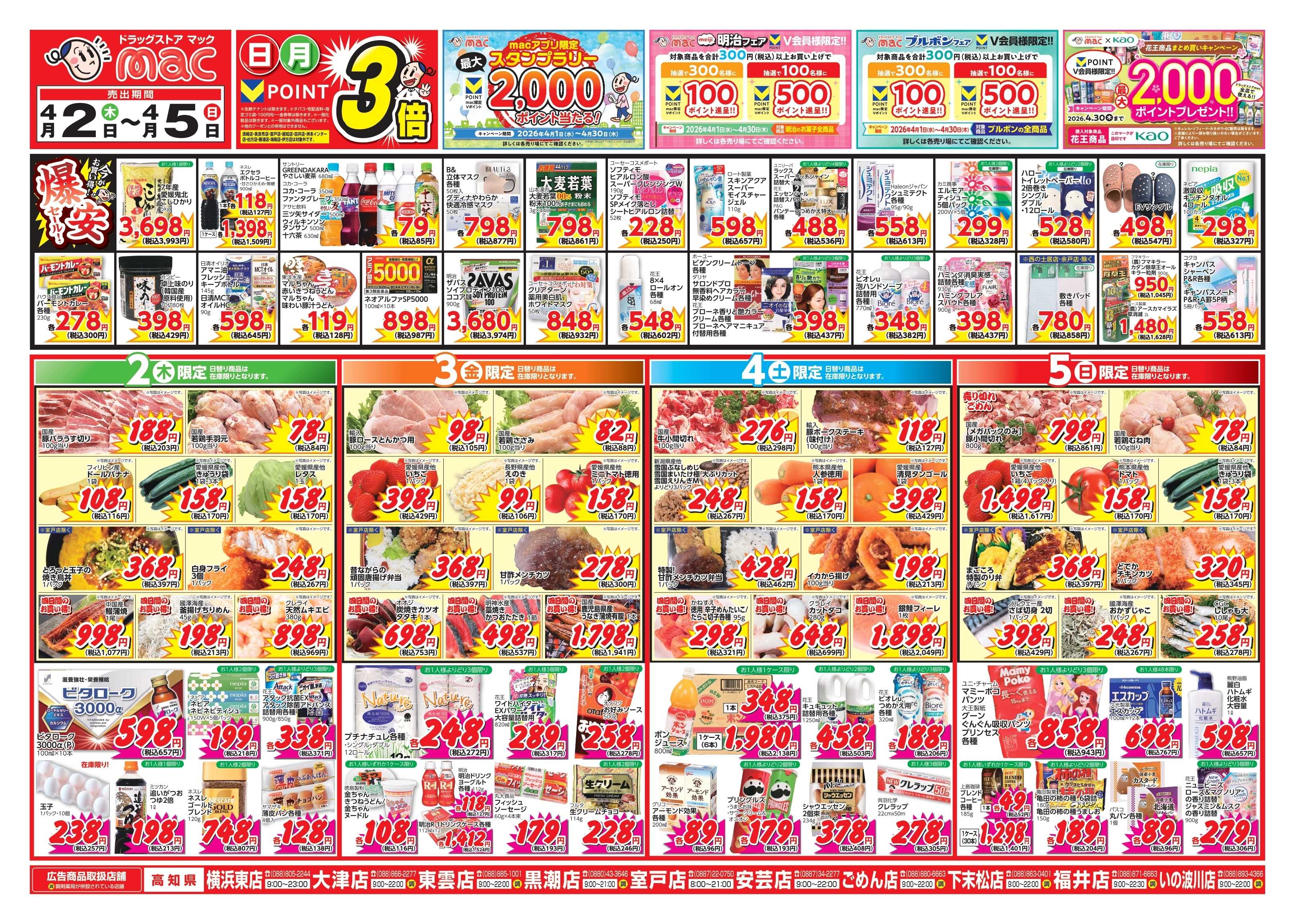 ドラッグストアmac 4/2～4/5　ドラッグストアmacでチラシセール！