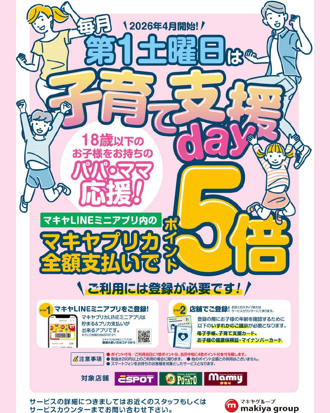 エスポット 毎月第一土曜日は子育て支援デー