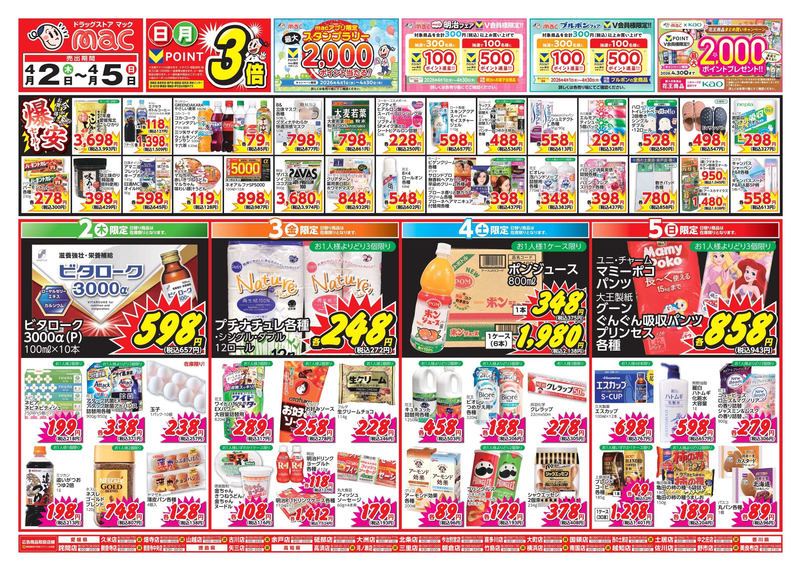 ドラッグストアmac 4/2～4/5　ドラッグストアmacでチラシセール！