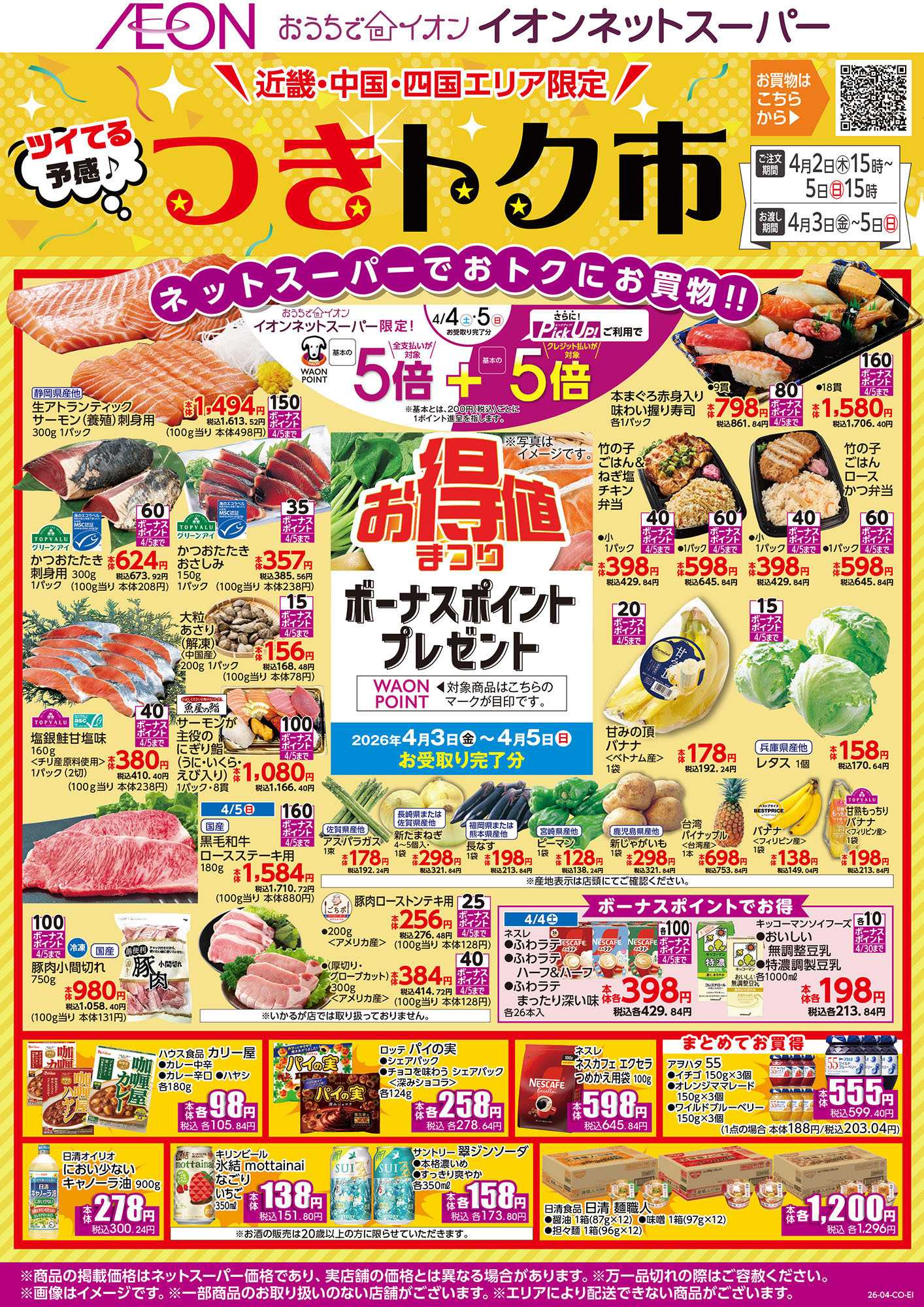 イオン 第6週　4/2号　つきトク市