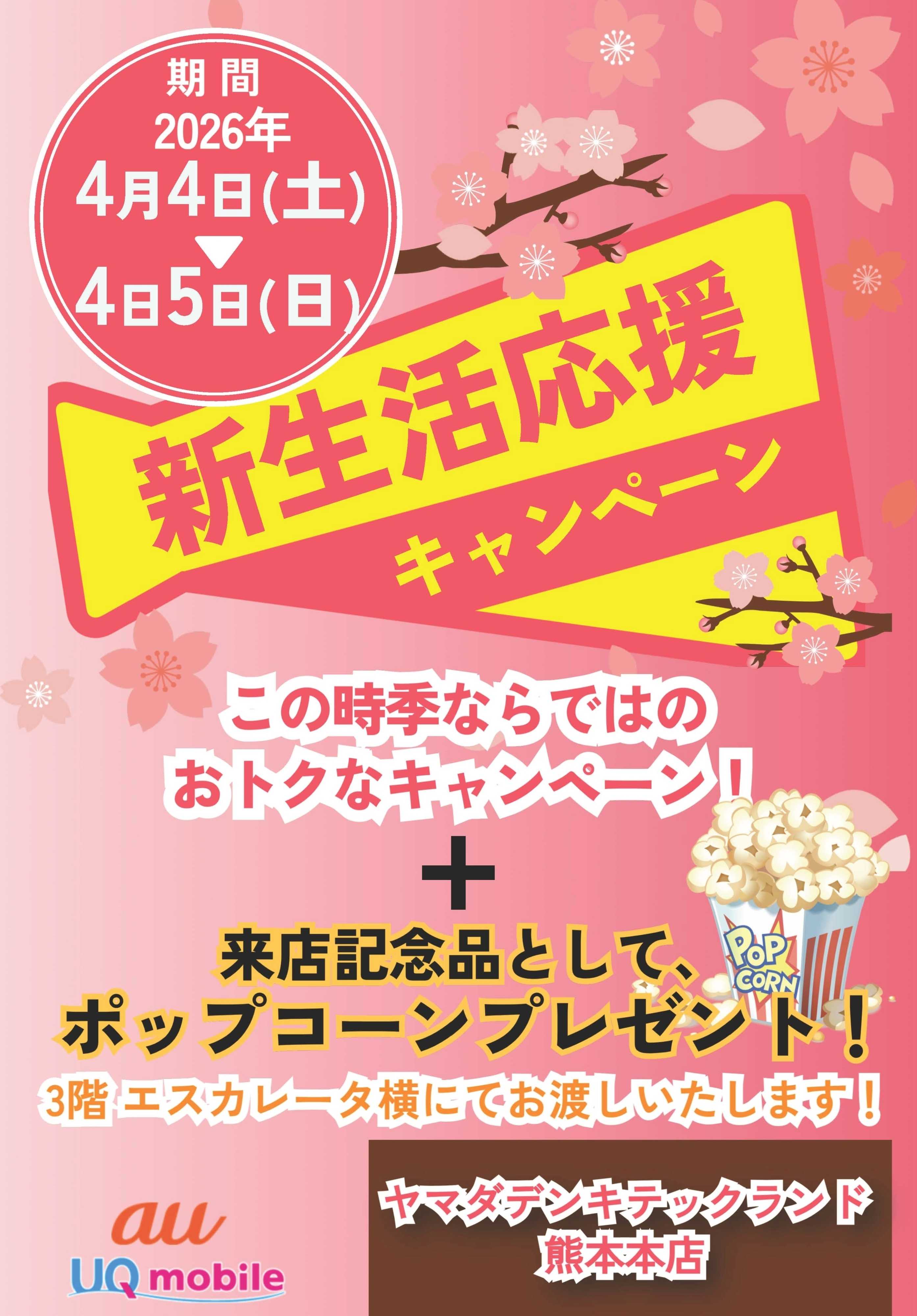 ヤマダデンキ 新生活応援セール