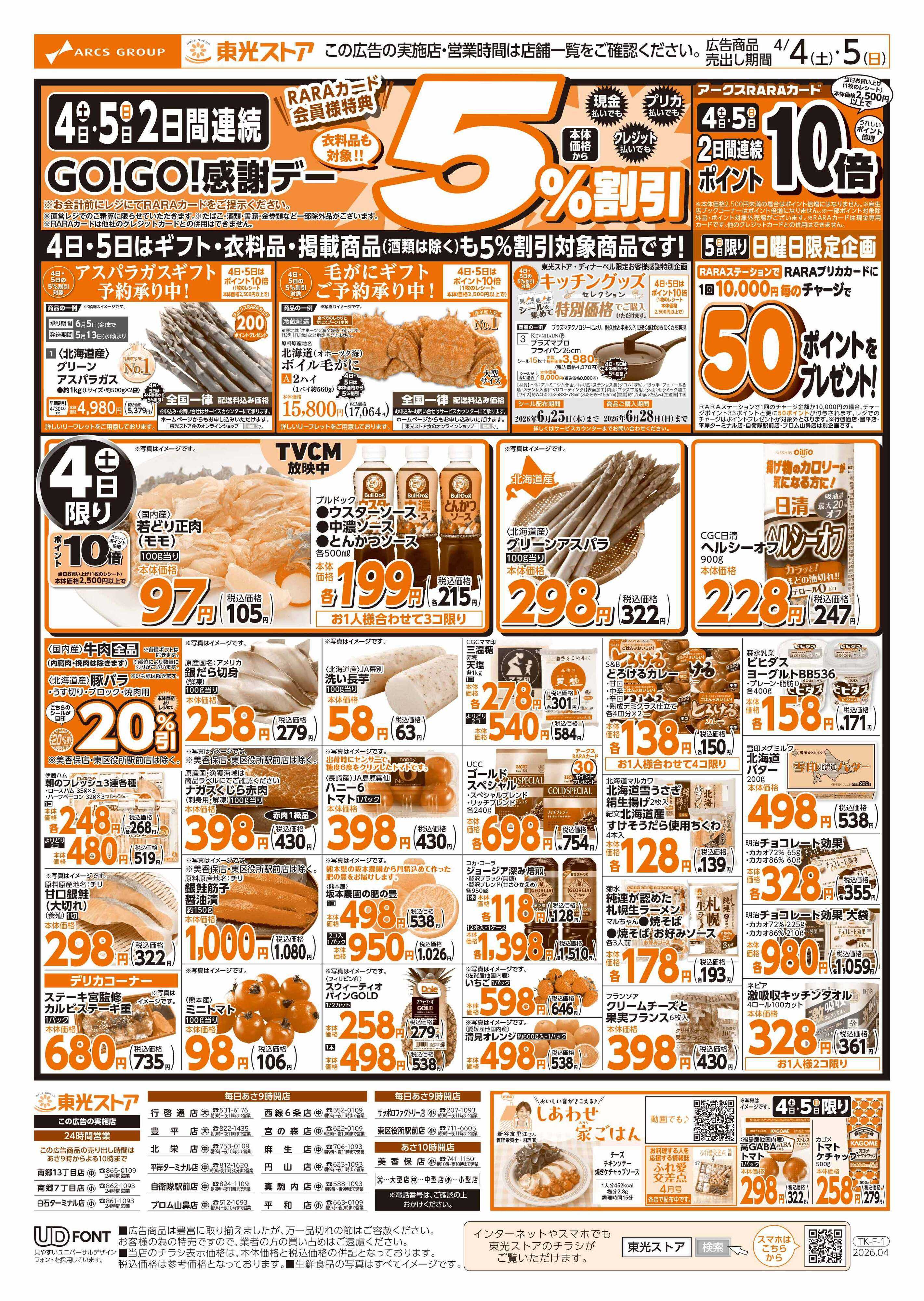 東光ストア 2日間連続GOGO感謝デー（おもて）