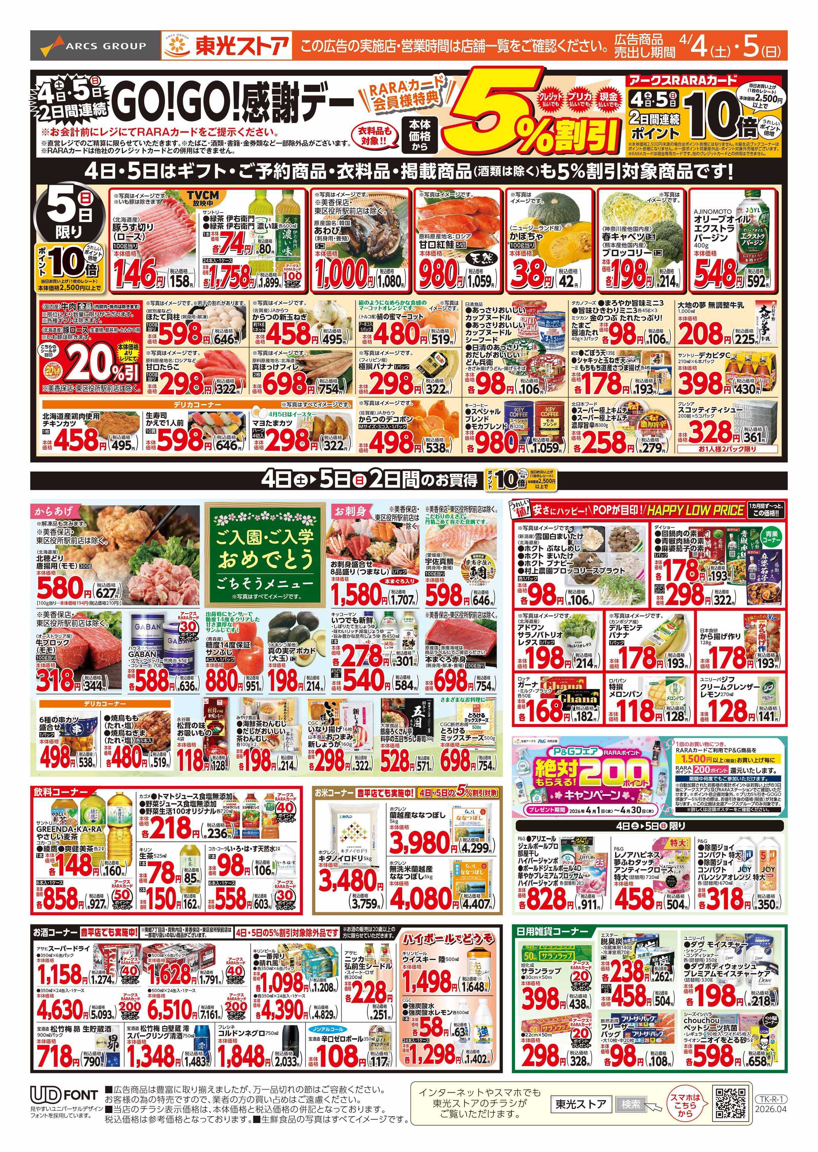 東光ストア 2日間連続GOGO感謝デー（うら）