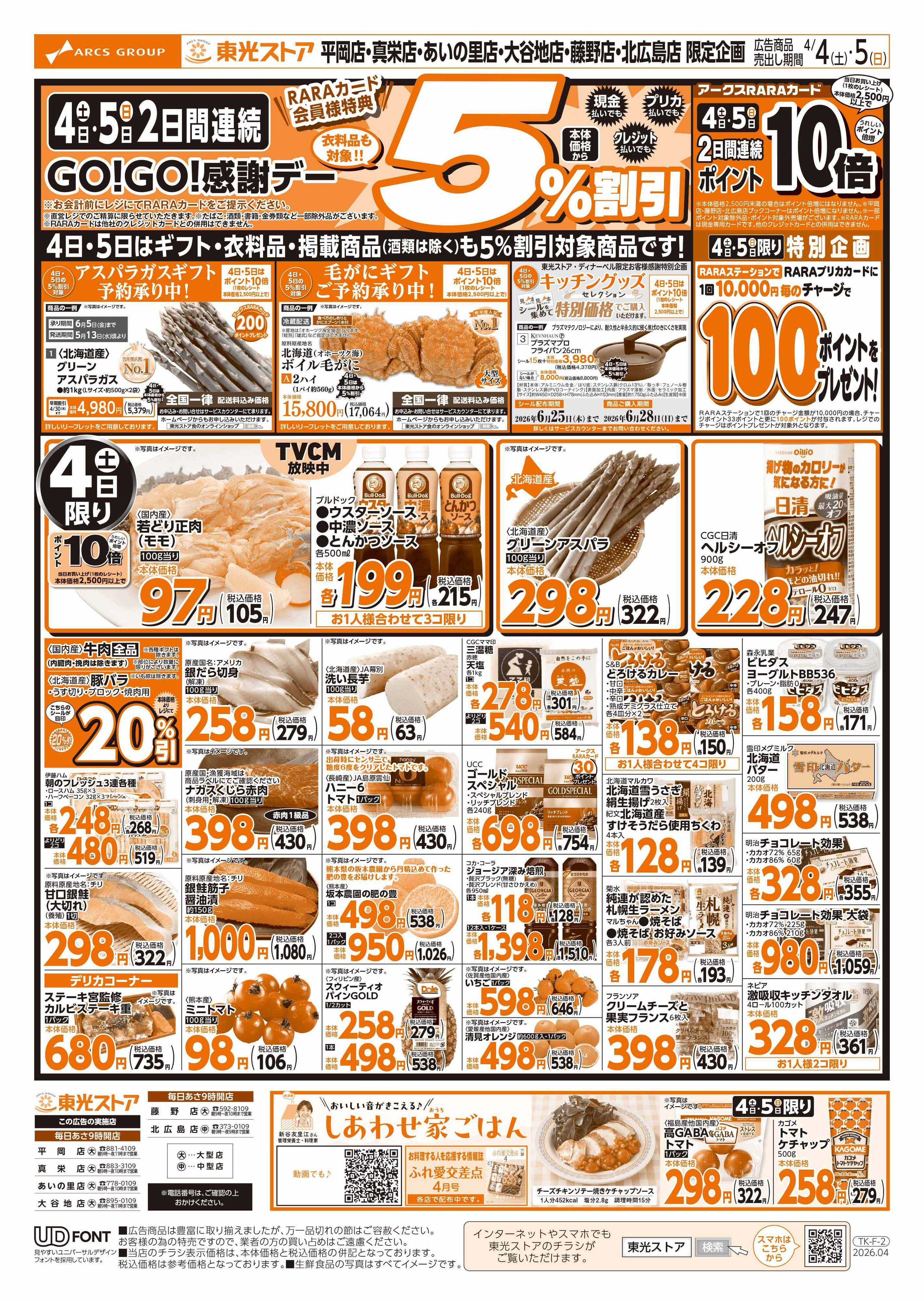 東光ストア 2日間連続GOGO感謝デー（おもて）