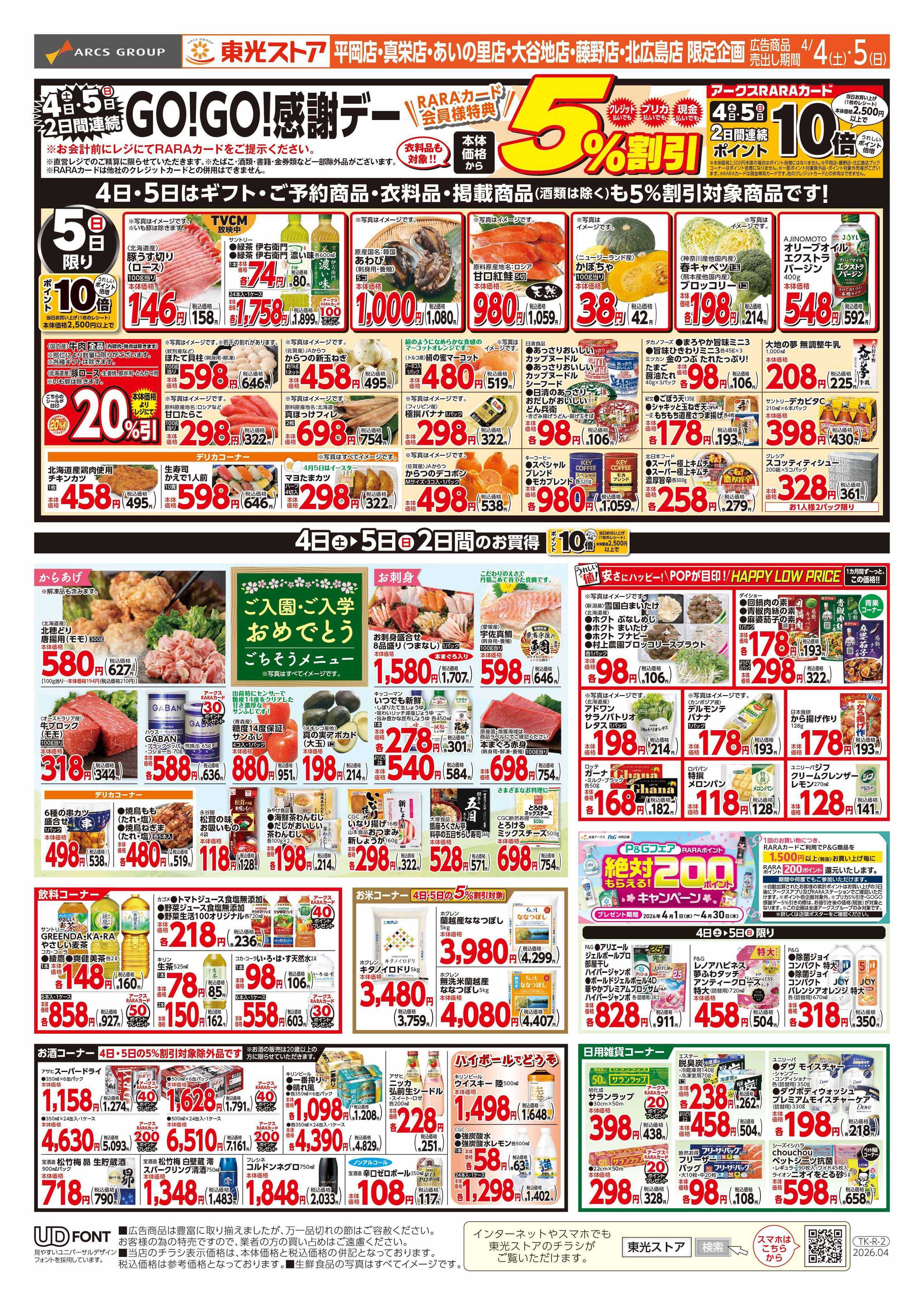 東光ストア 2日間連続GOGO感謝デー（うら）