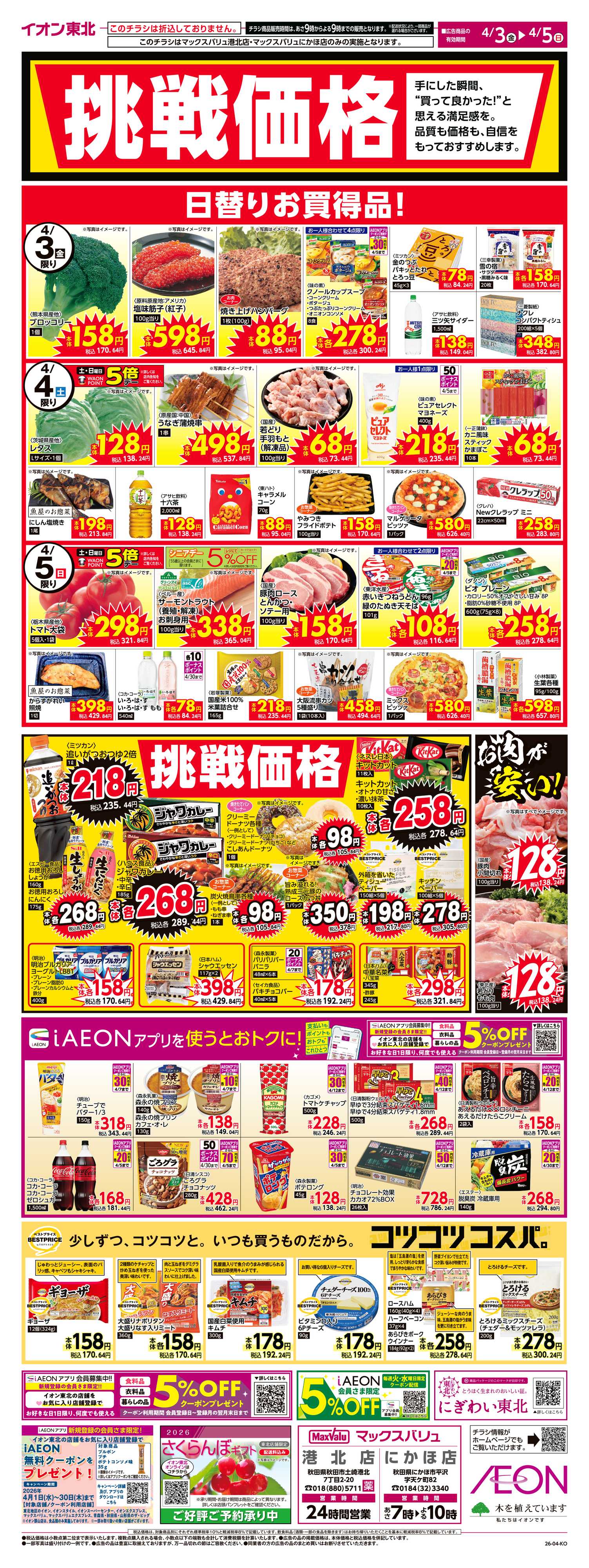 マックスバリュ 挑戦価格！