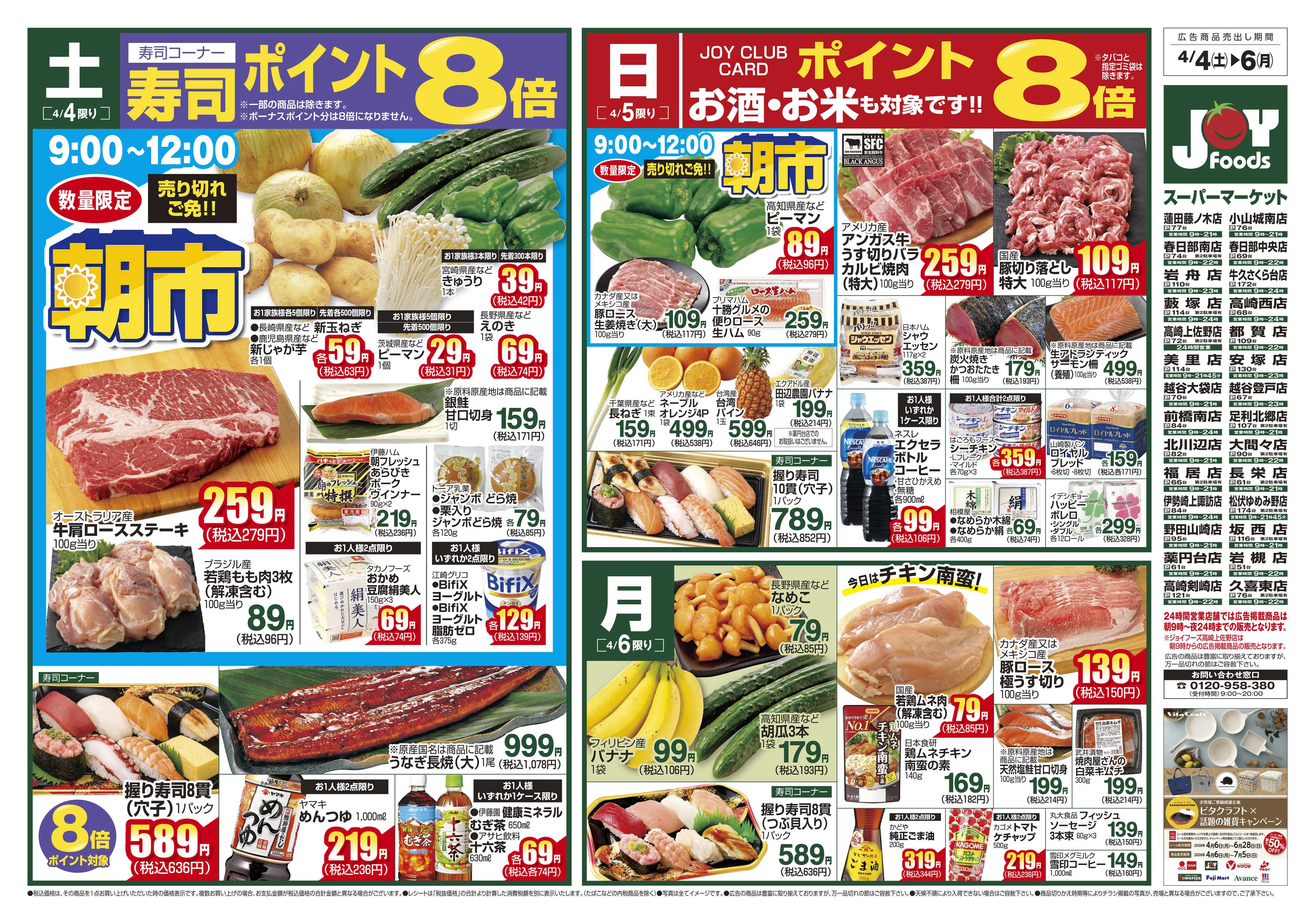 ジョイフーズ 4/4～4/6