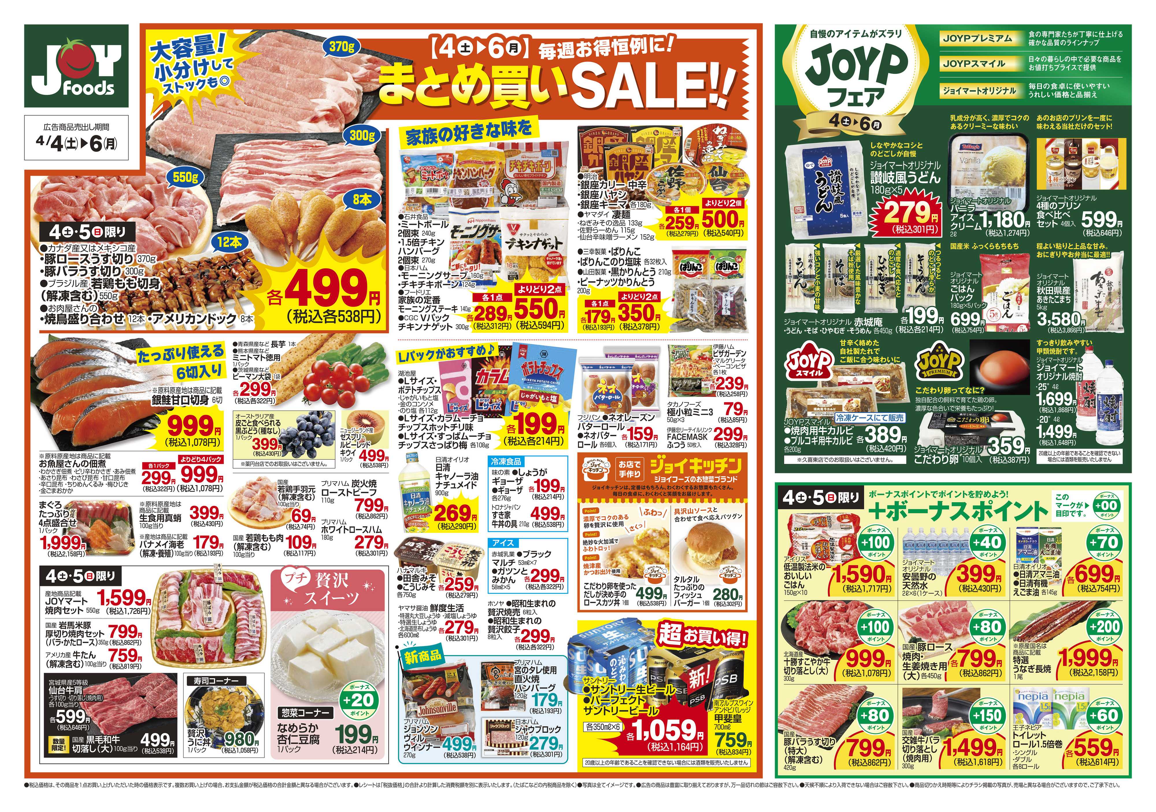 ジョイフーズ 4/4～4/6