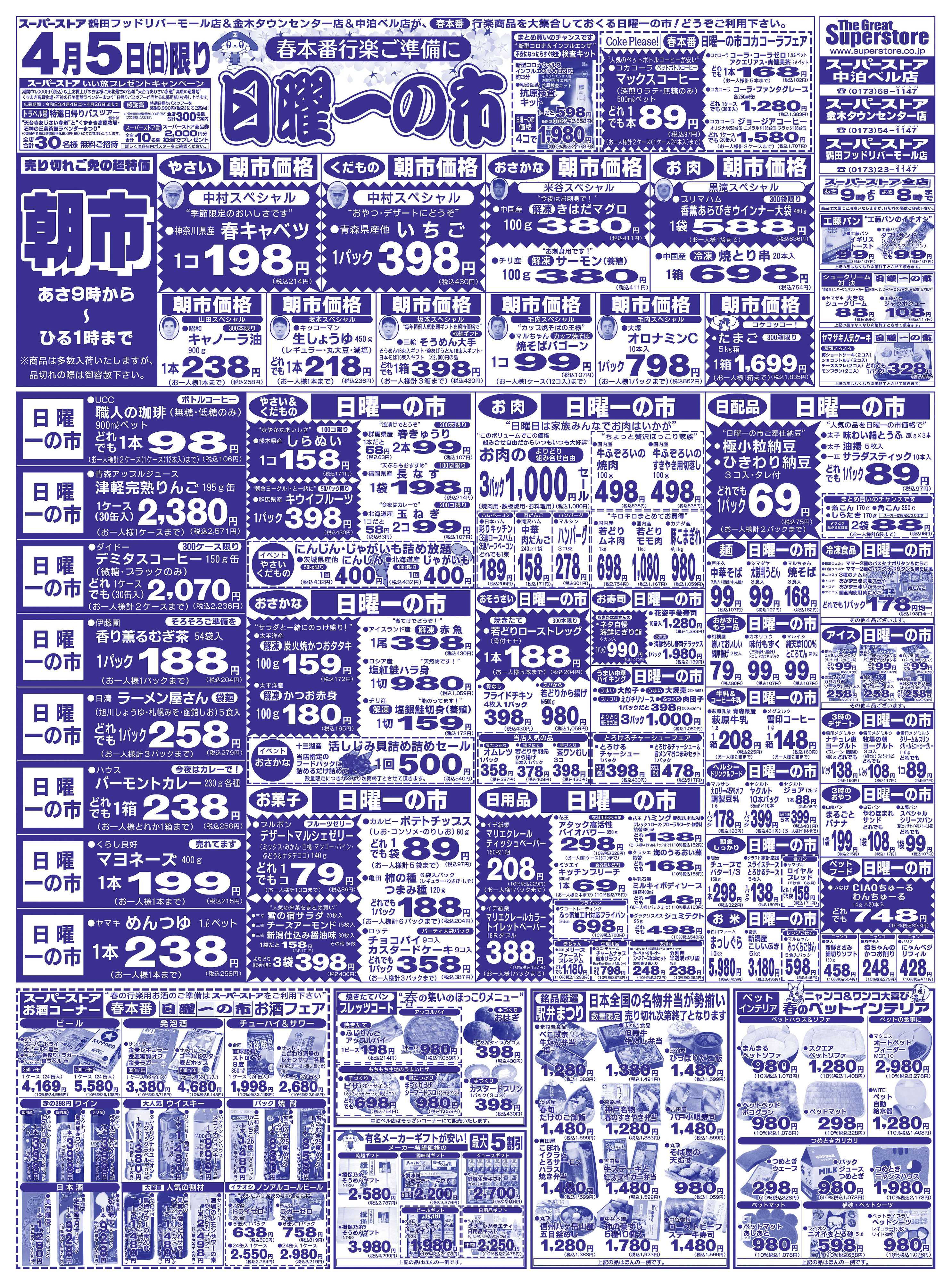 全日食チェーン 恒例 日曜一の市