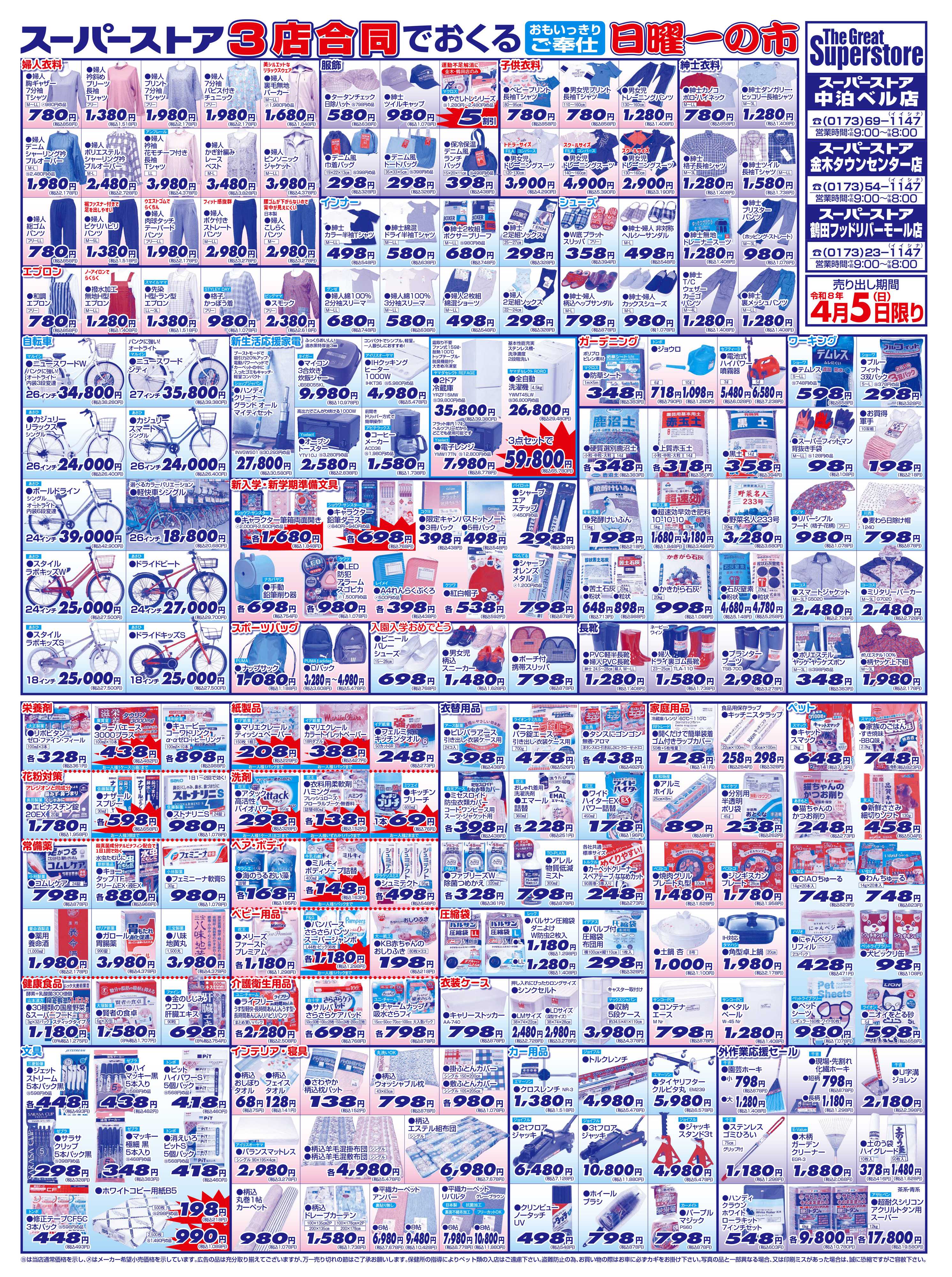 全日食チェーン 恒例 日曜一の市