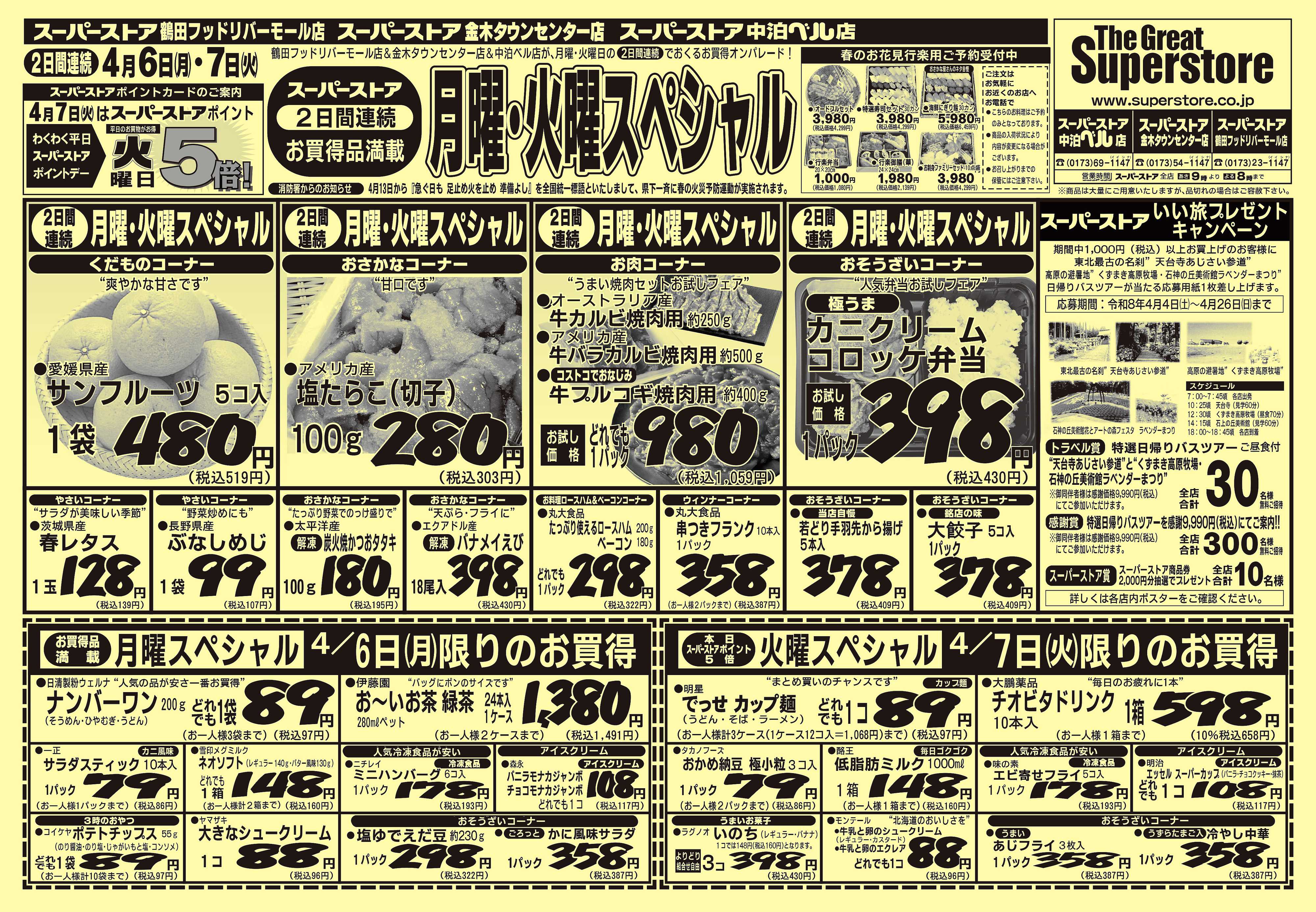 全日食チェーン 月曜・火曜スペシャル