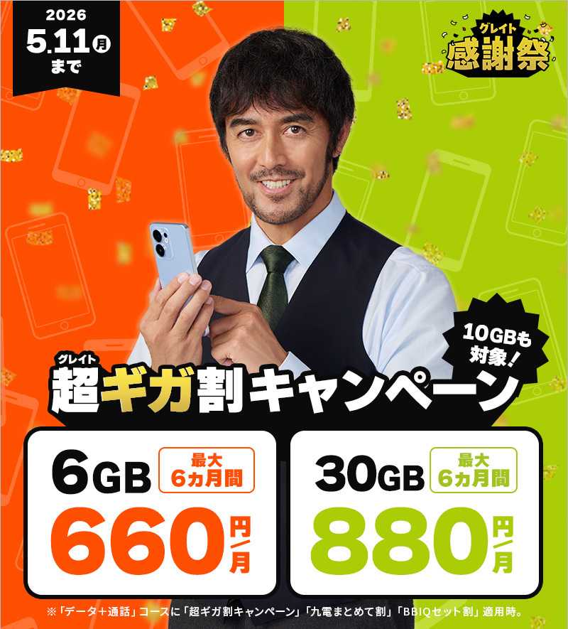 QTモバイル 今なら対象プランが最大6ヵ月間月額割引！