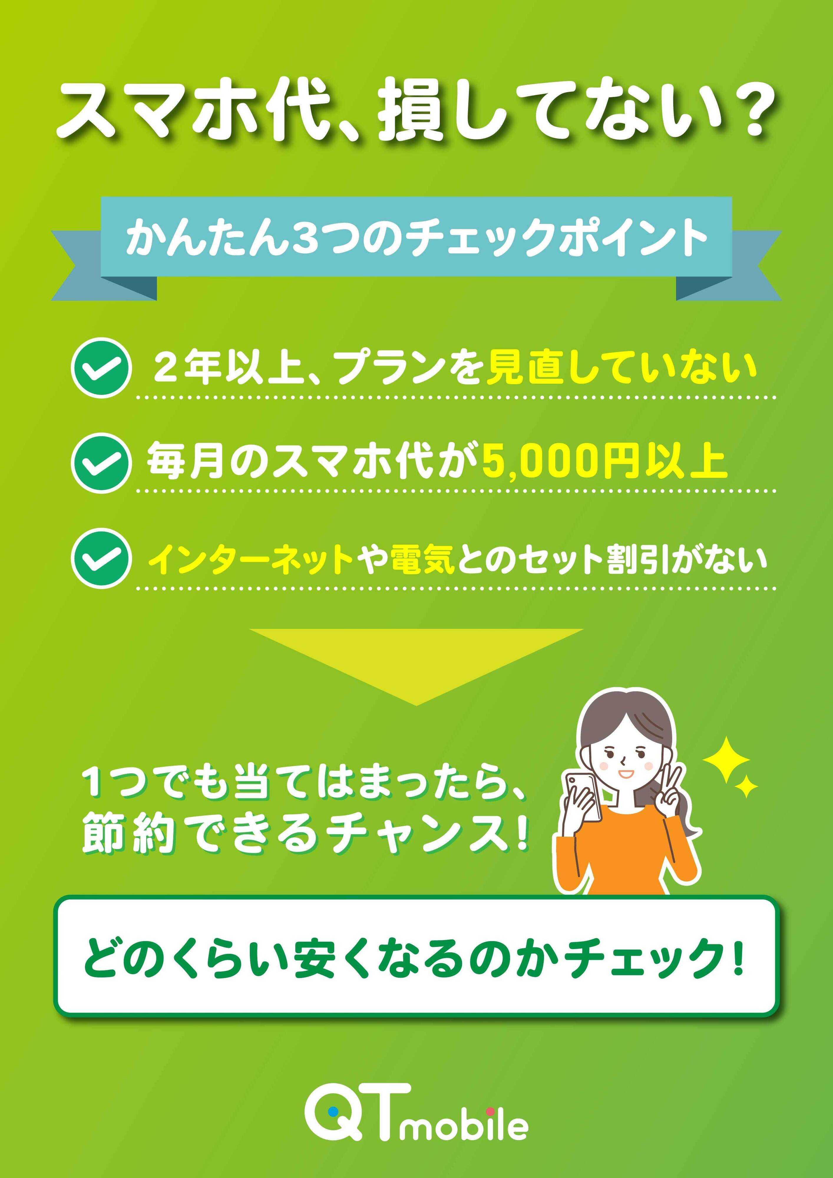 QTモバイル スマホ代抑えるならQTモバイル！