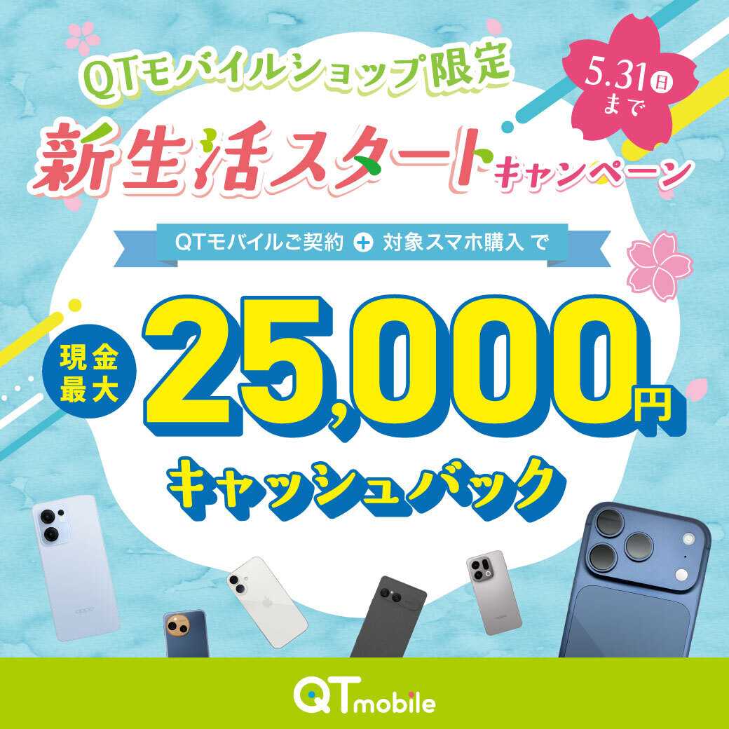 QTモバイル 最大25,000円キャッシュバック！