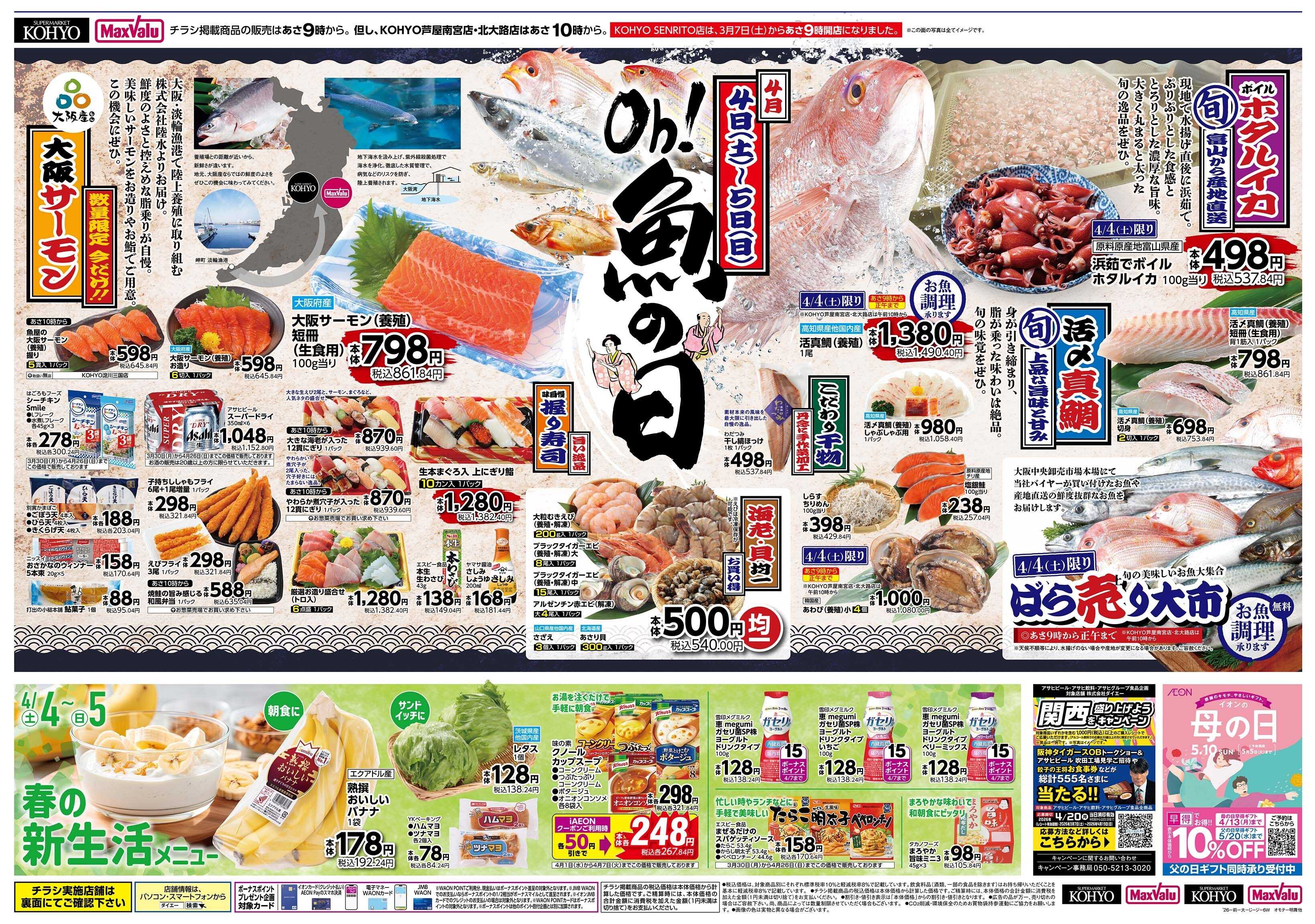 KOHYO 4/4号 魚の日・iAEON祭り