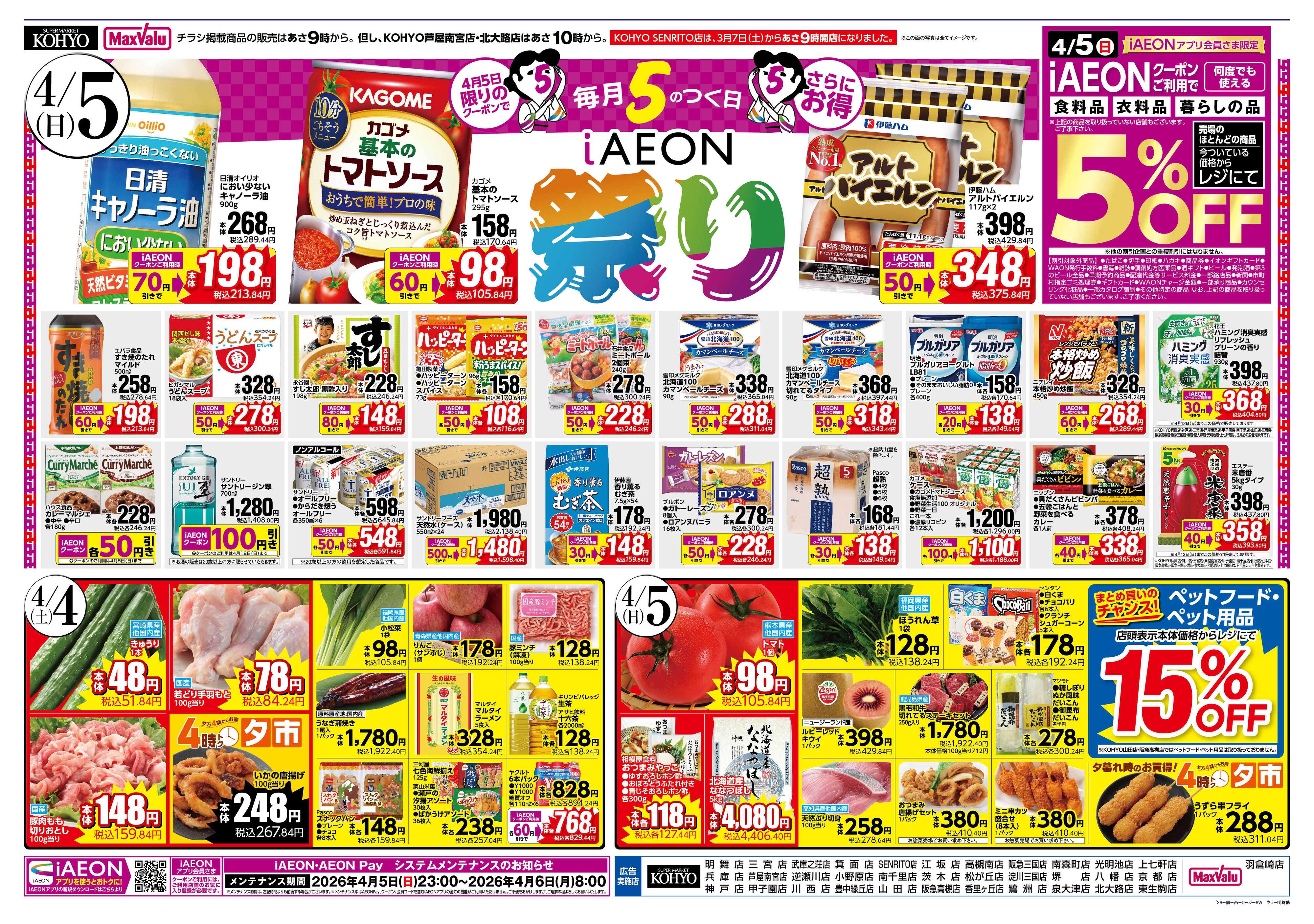 KOHYO 4/4号 魚の日・iAEON祭り