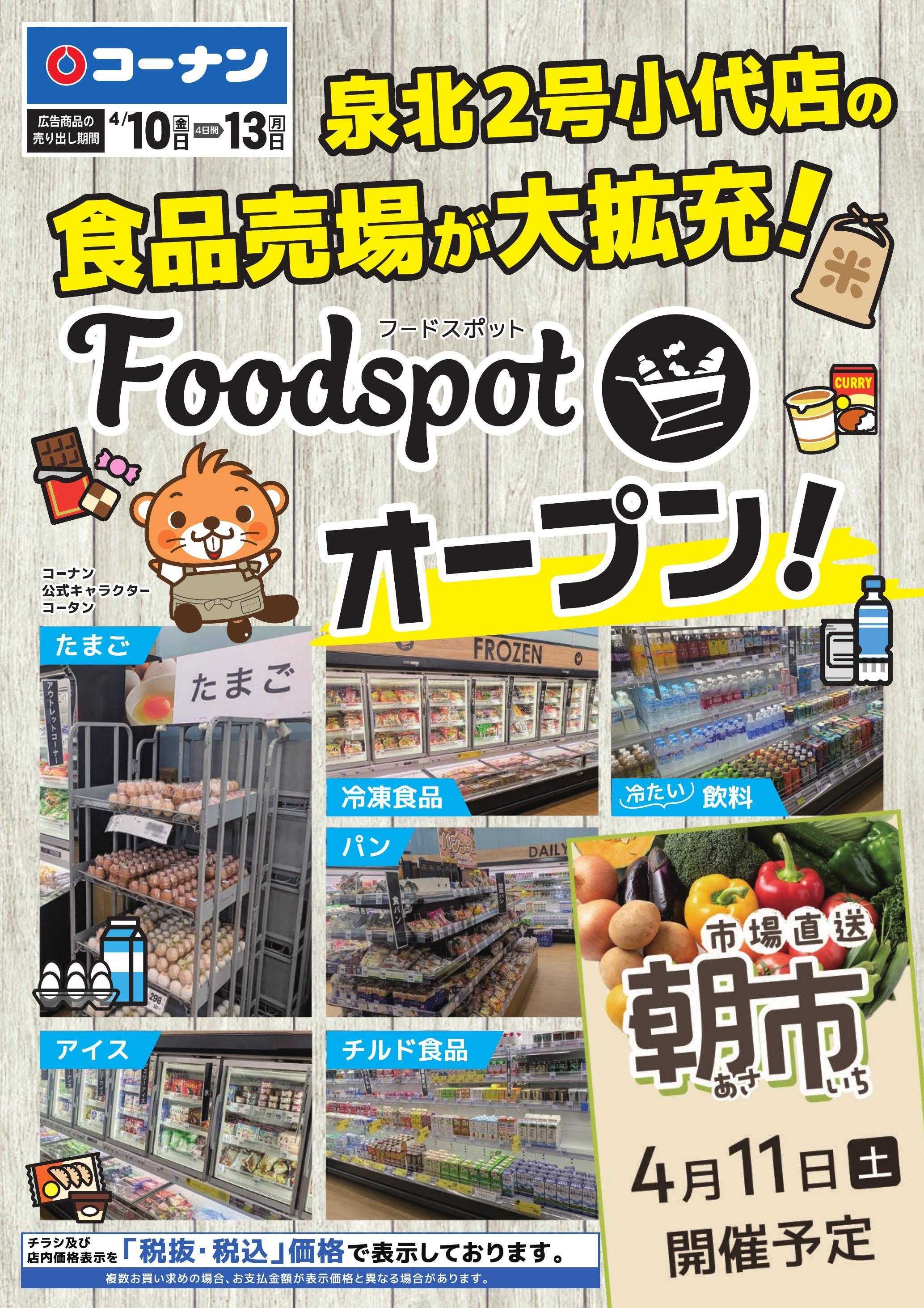 コーナン 泉北2号小代店フードスポットオープンチラシ